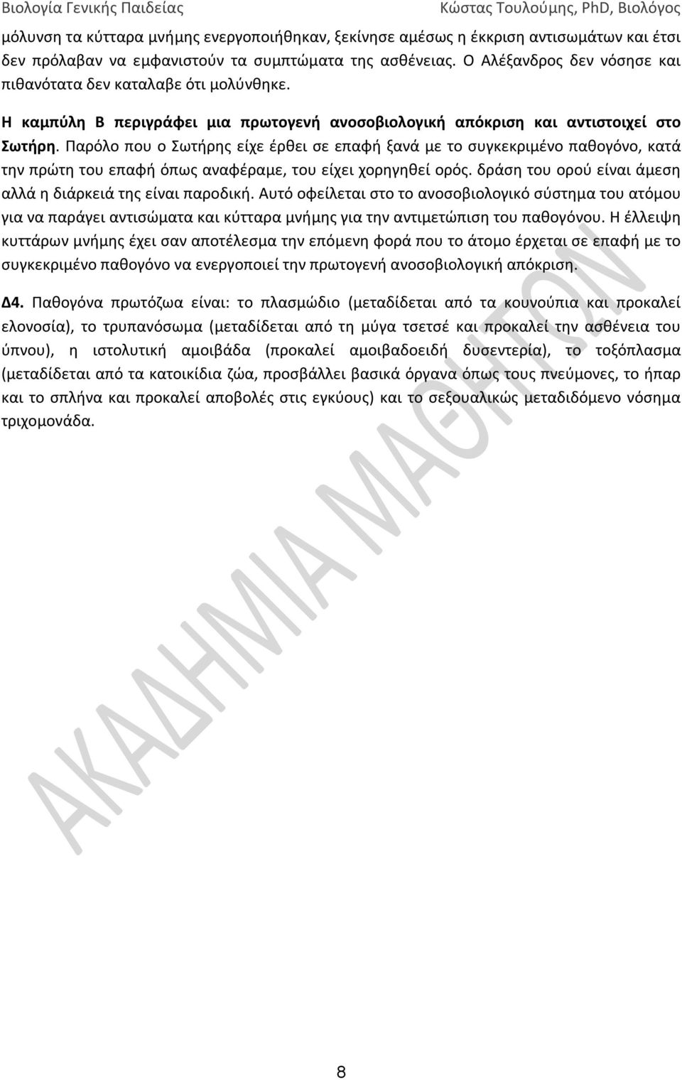 Παρόλο που ο Σωτήρης είχε έρθει σε επαφή ξανά με το συγκεκριμένο παθογόνο, κατά την πρώτη του επαφή όπως αναφέραμε, του είχει χορηγηθεί ορός.