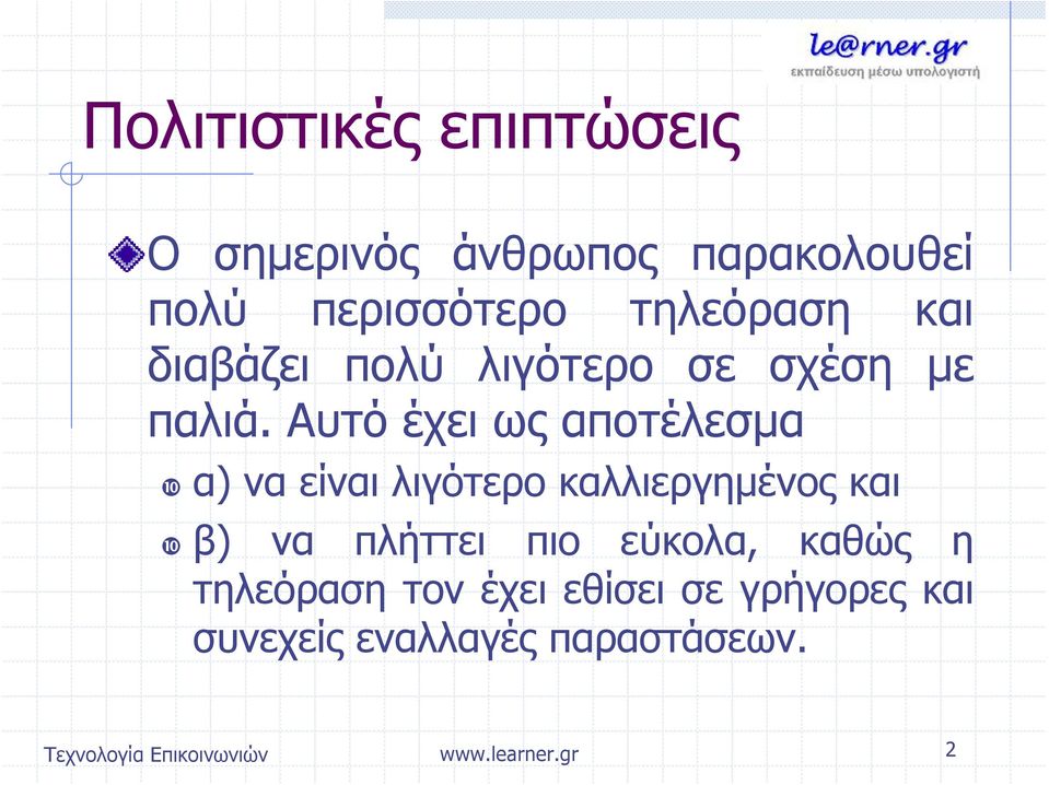 Αυτό έχει ως αποτέλεσμα α) να είναι λιγότερο καλλιεργημένος και β) να