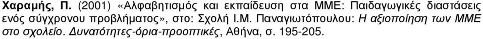 Παιδαγωγικές διαστάσεις ενός σύγχρονου προβλήµατος»,