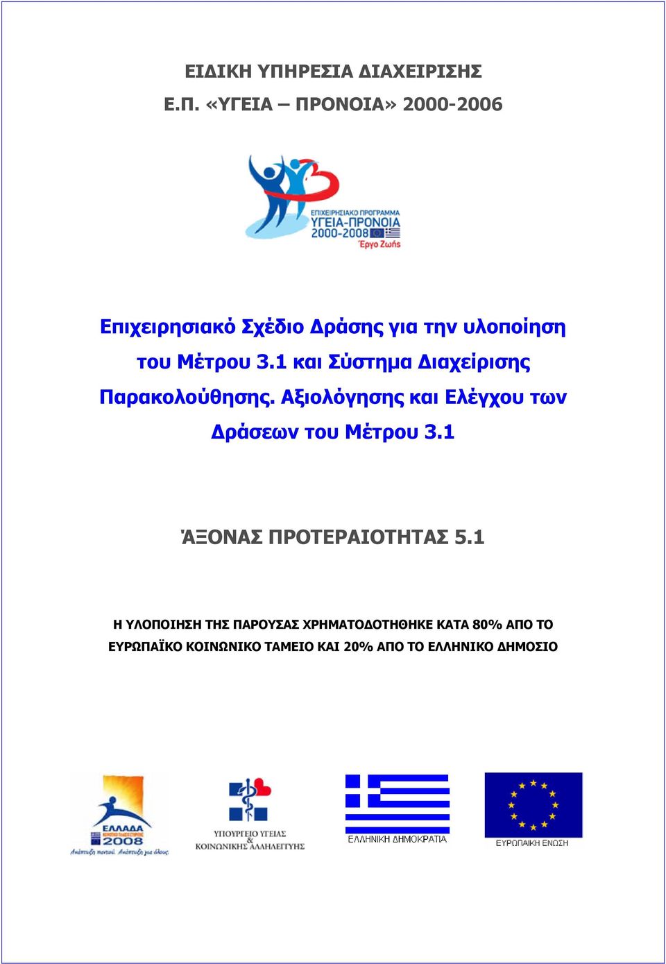 «ΥΓΕΙΑ ΠΡΟΝΟΙΑ» 2000-2006 Επιχειρησιακό Σχέδιο Δράσης για την υλοποίηση του Μέτρου 3.