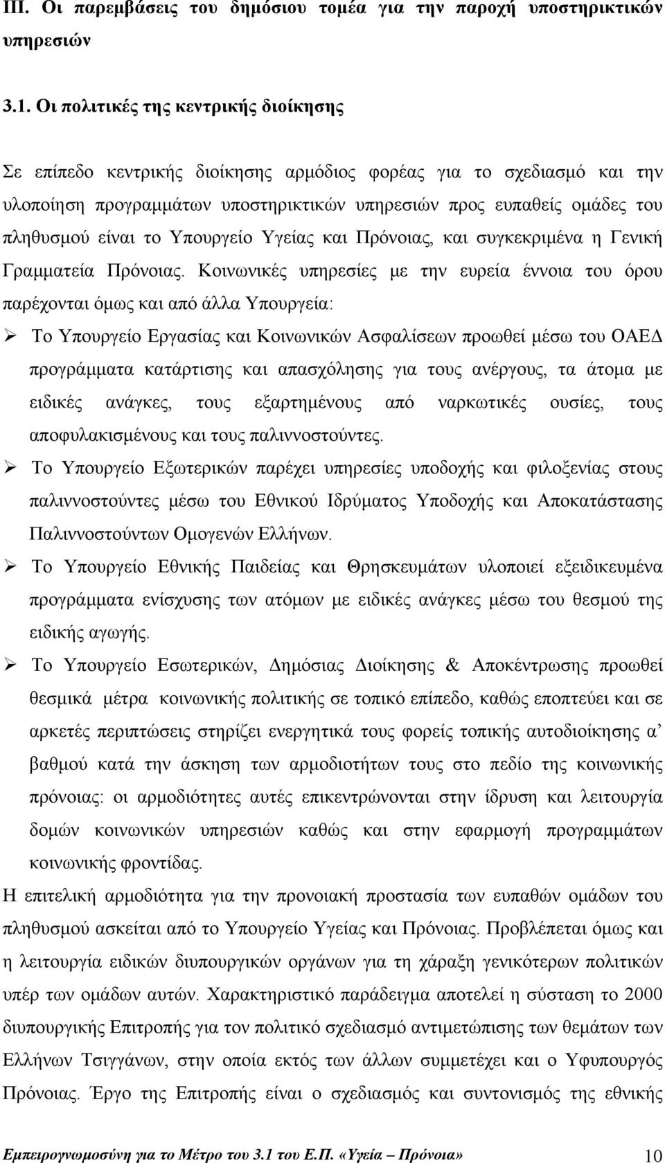 το Υπουργείο Υγείας και Πρόνοιας, και συγκεκριμένα η Γενική Γραμματεία Πρόνοιας.