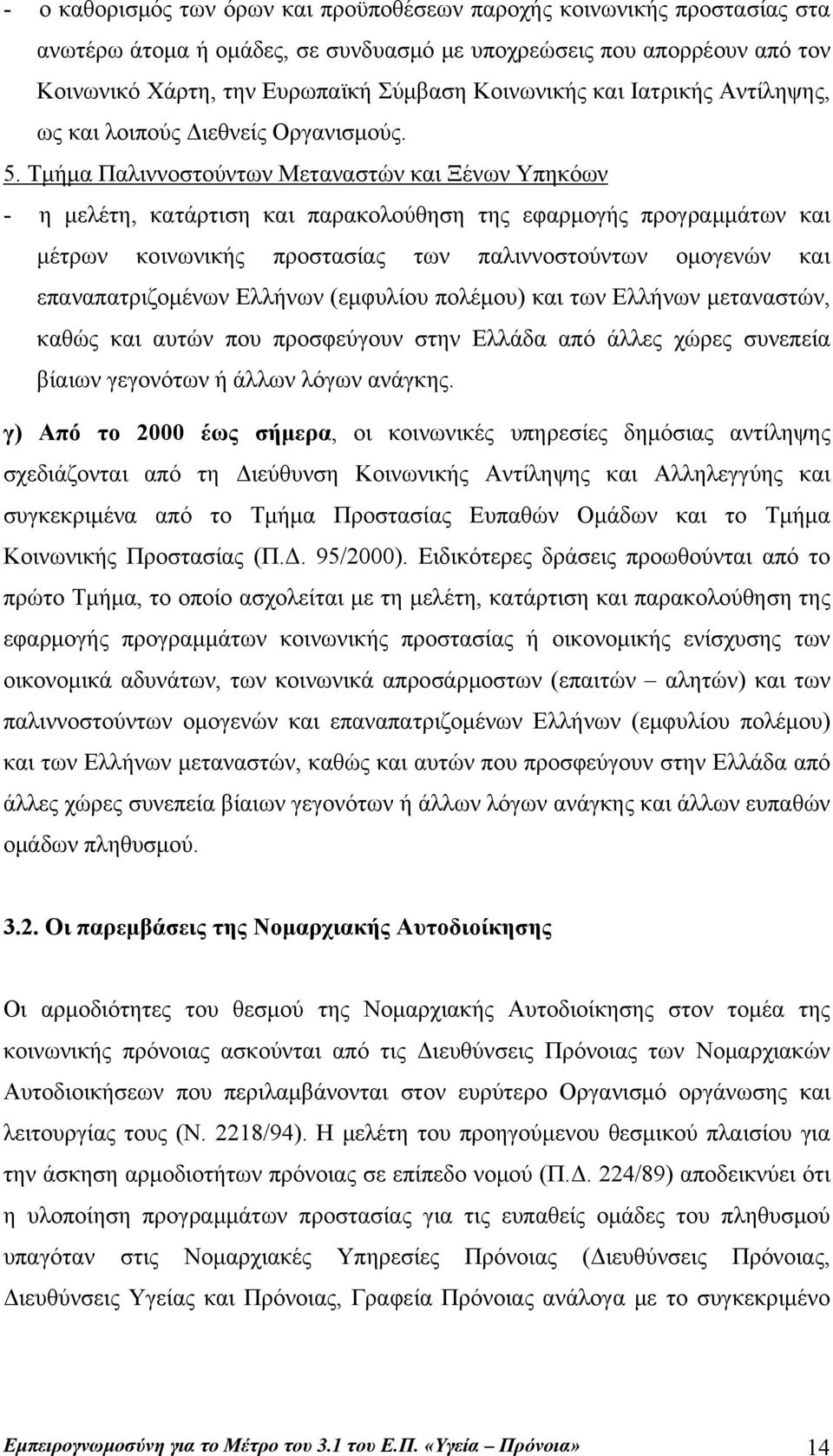 Τμήμα Παλιννοστούντων Μεταναστών και Ξένων Υπηκόων - η μελέτη, κατάρτιση και παρακολούθηση της εφαρμογής προγραμμάτων και μέτρων κοινωνικής προστασίας των παλιννοστούντων ομογενών και