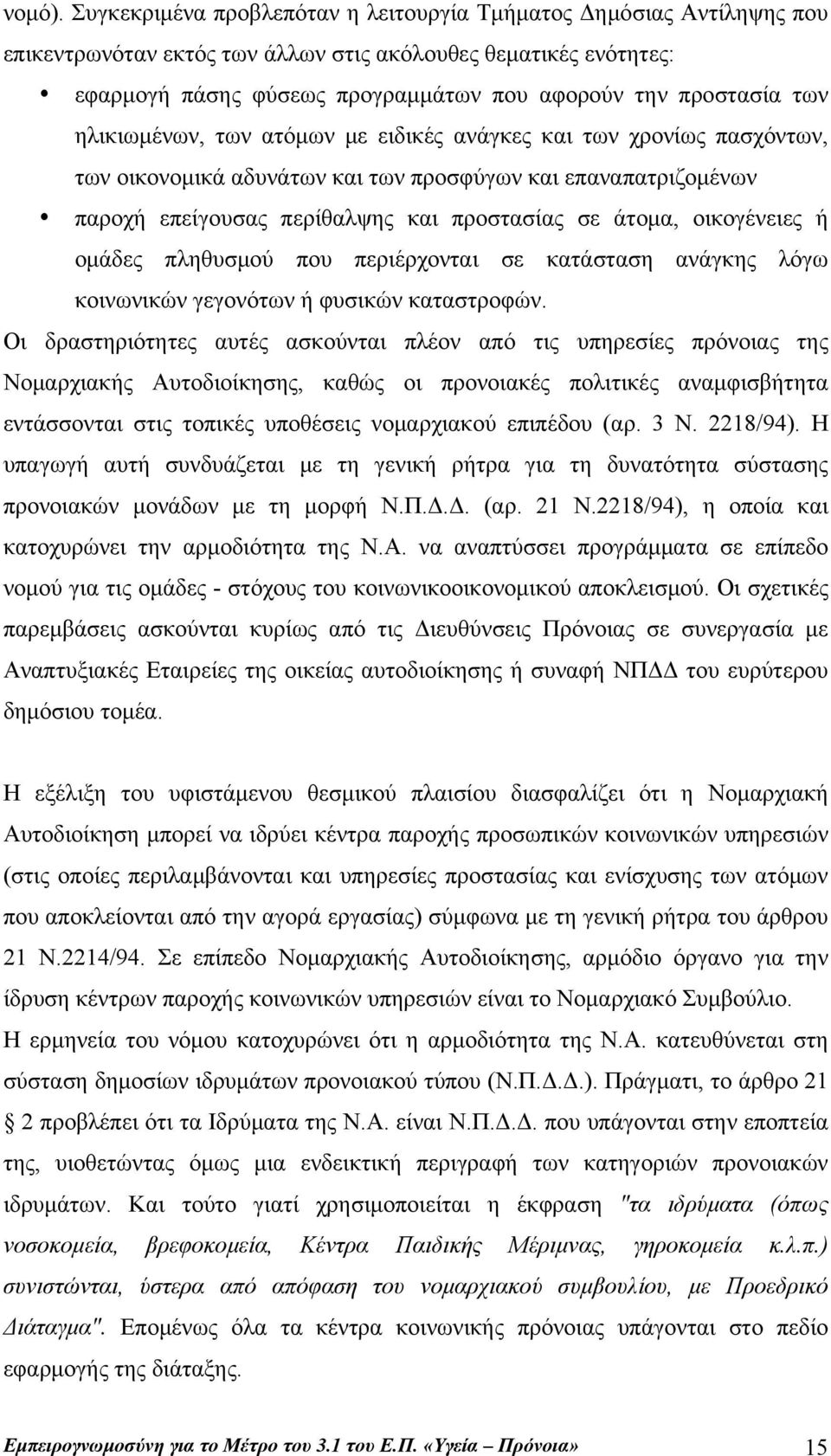 των ηλικιωμένων, των ατόμων με ειδικές ανάγκες και των χρονίως πασχόντων, των οικονομικά αδυνάτων και των προσφύγων και επαναπατριζομένων παροχή επείγουσας περίθαλψης και προστασίας σε άτομα,