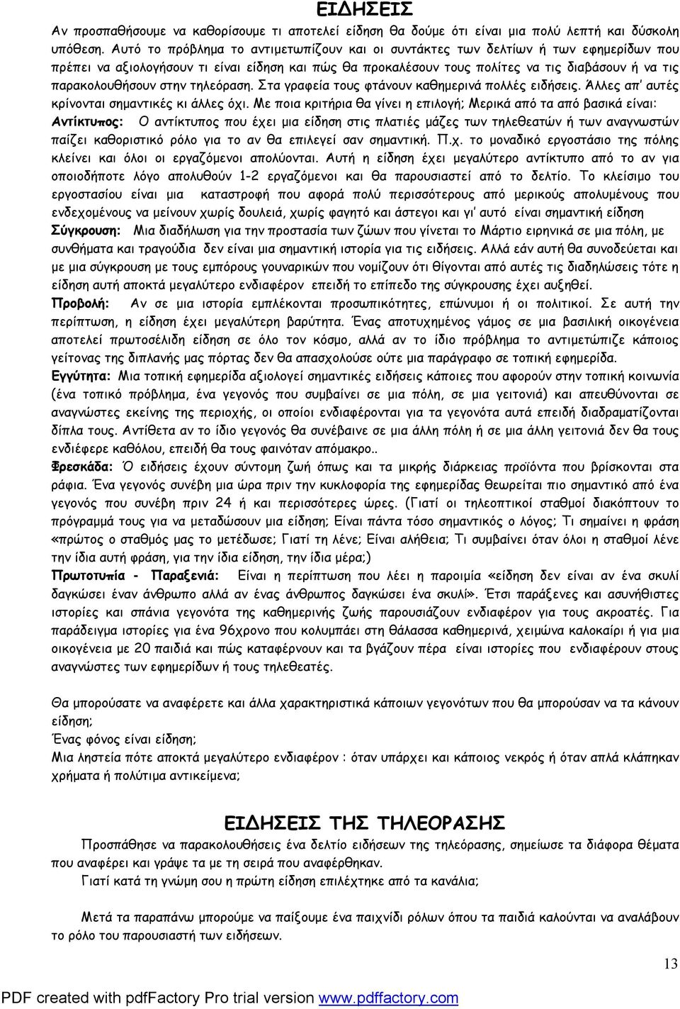 παρακολουθήσουν στην τηλεόραση. Στα γραφεία τους φτάνουν καθημερινά πολλές ειδήσεις. Άλλες απ αυτές κρίνονται σημαντικές κι άλλες όχι.