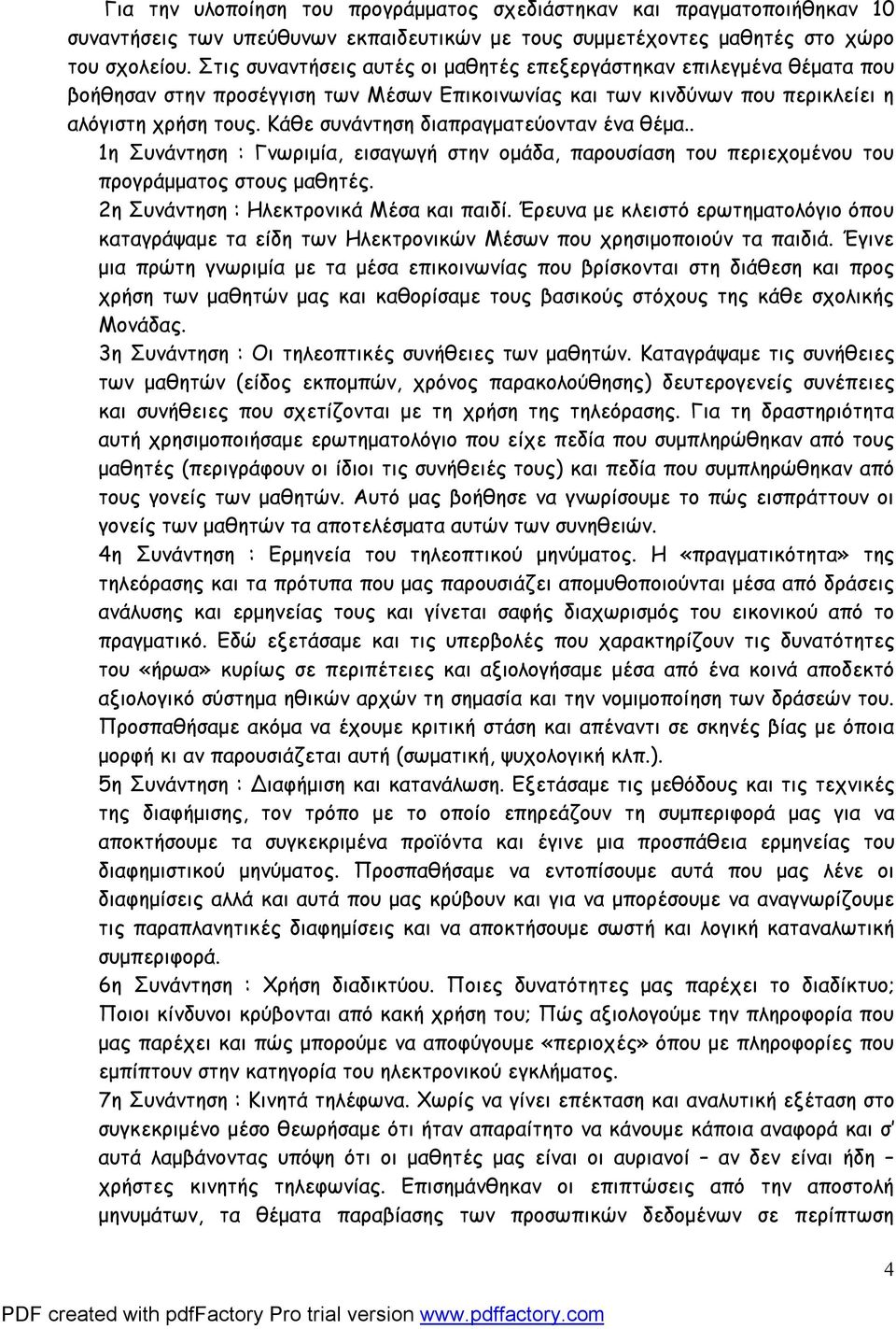 Κάθε συνάντηση διαπραγματεύονταν ένα θέμα.. 1η Συνάντηση : Γνωριμία, εισαγωγή στην ομάδα, παρουσίαση του περιεχομένου του προγράμματος στους μαθητές. 2η Συνάντηση : Ηλεκτρονικά Μέσα και παιδί.