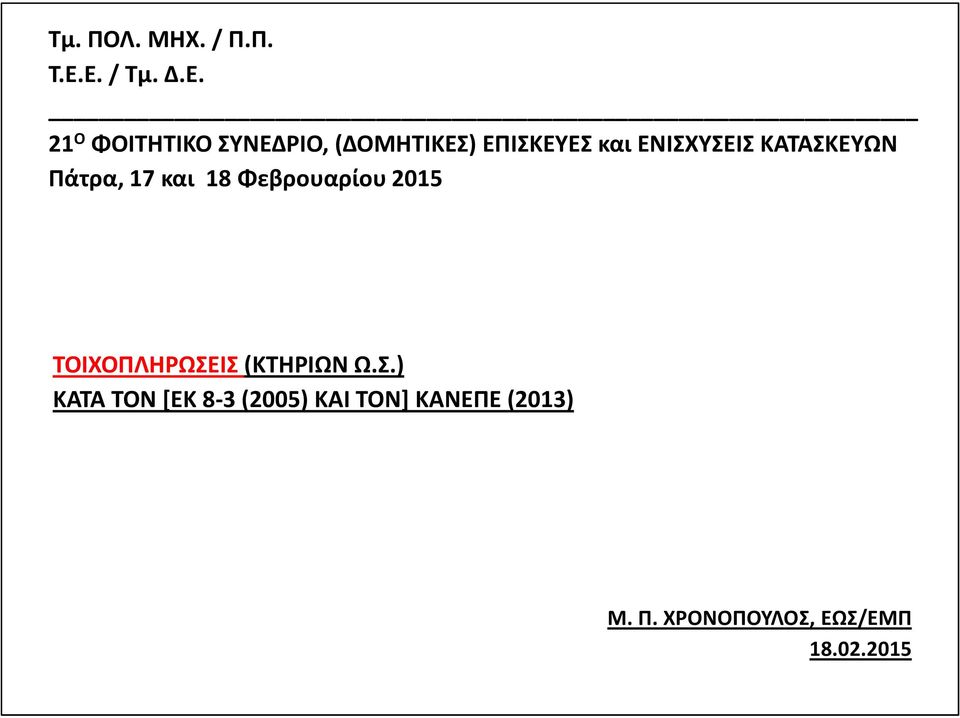 ΕΝΙΣΧΥΣΕΙΣ ΚΑΤΑΣΚΕΥΩΝ Πάτρα, 17 και 18 Φεβρουαρίου 2015