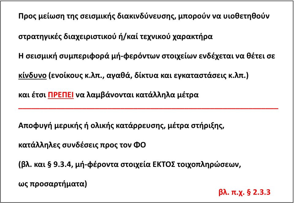 , αγαθά, δίκτυα και εγκαταστάσεις κ.λπ.