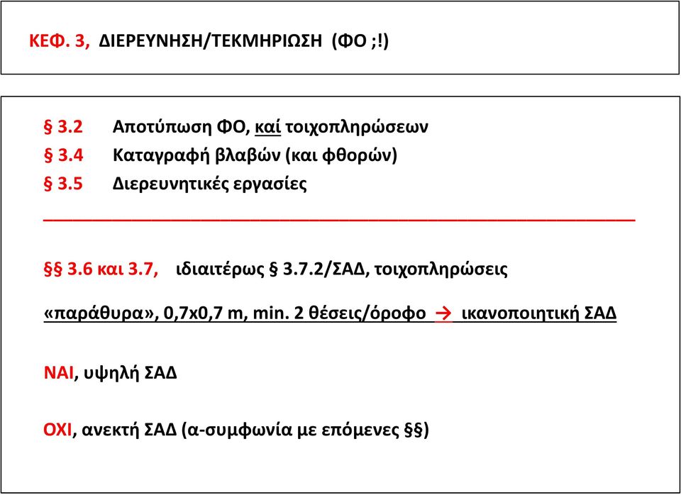 5 Διερευνητικές εργασίες 3.6 και 3.7,