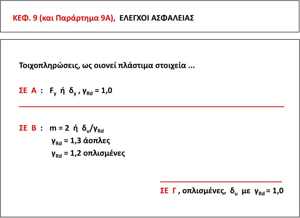 .. ΣΕ Α : F y ή δ y, γ Rd = 1,0 ΣΕ B : m = 2 ή δ u /γ