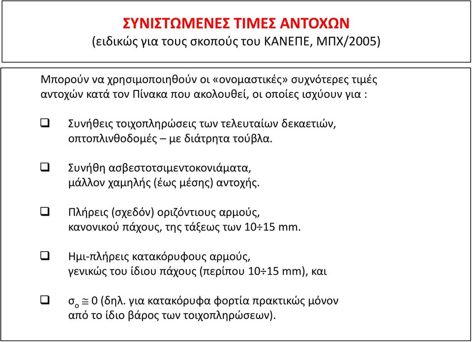 Συνήθη ασβεστοτσιμεντοκονιάματα, μάλλον χαμηλής (έως μέσης) αντοχής. Πλήρεις (σχεδόν) οριζόντιους αρμούς, κανονικού πάχους, της τάξεως των 10 15 mm.