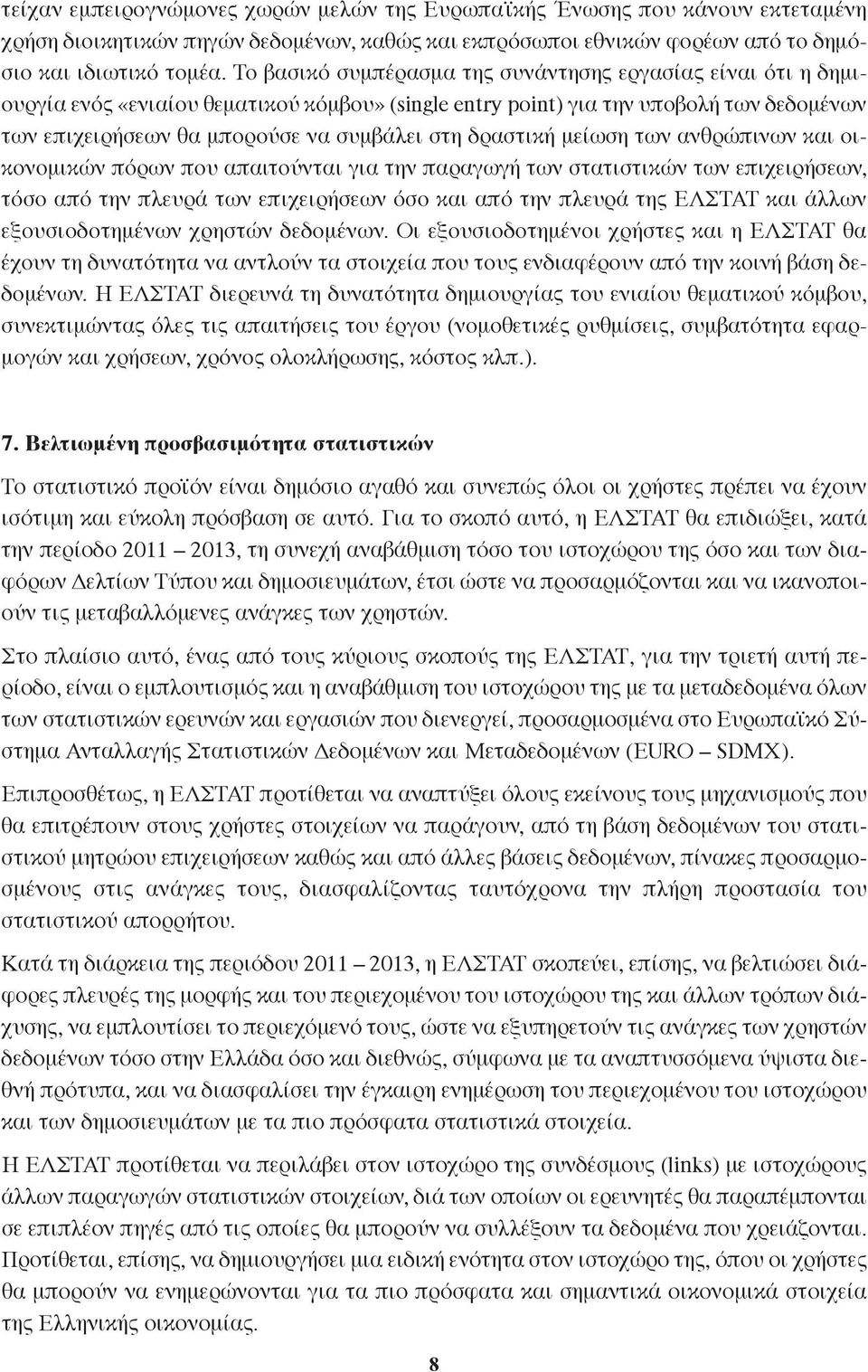 δραστική μείωση των ανθρώπινων και οικονομικών πόρων που απαιτούνται για την παραγωγή των στατιστικών των επιχειρήσεων, τόσο από την πλευρά των επιχειρήσεων όσο και από την πλευρά της ΕΛΣΤΑΤ και