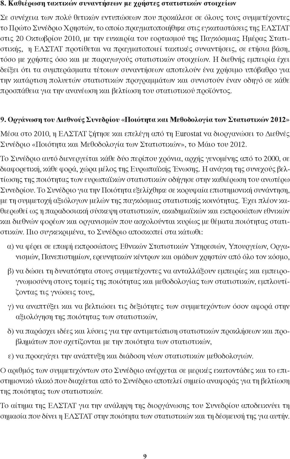 ετήσια βάση, τόσο με χρήστες όσο και με παραγωγούς στατιστικών στοιχείων.