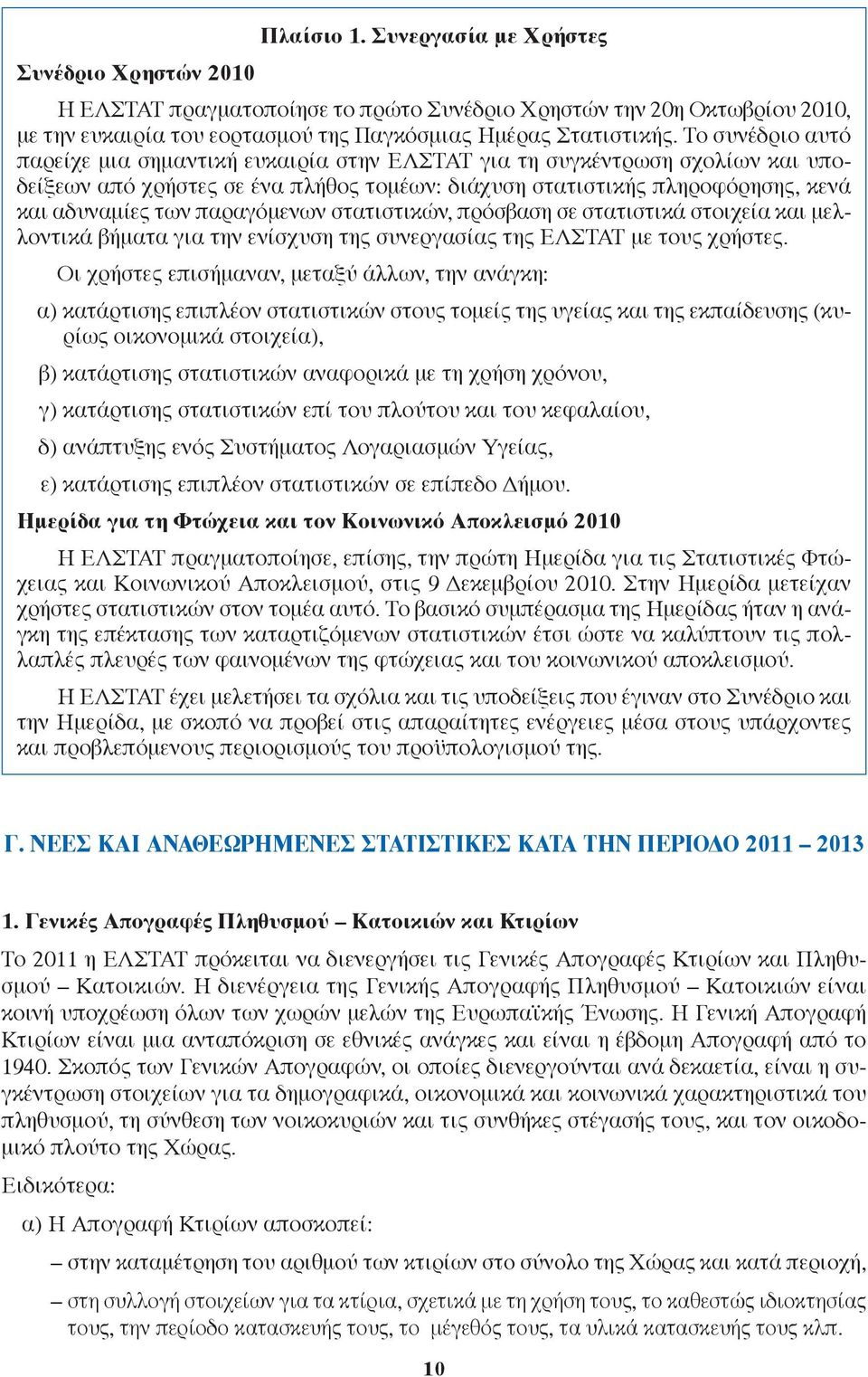 παραγόμενων στατιστικών, πρόσβαση σε στατιστικά στοιχεία και μελλοντικά βήματα για την ενίσχυση της συνεργασίας της ΕΛΣΤΑΤ με τους χρήστες.