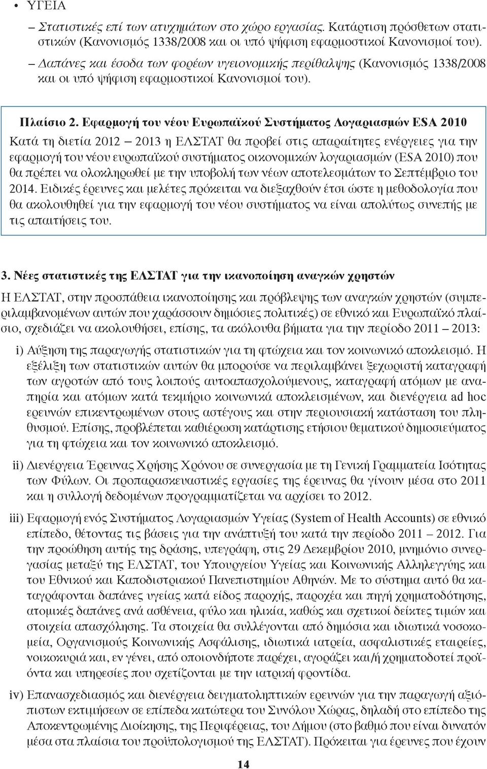 Εφαρμογή του νέου Ευρωπαϊκού Συστήματος Λογαριασμών ESA 2010 Κατά τη διετία 2012 2013 η ΕΛΣΤΑΤ θα προβεί στις απαραίτητες ενέργειες για την εφαρμογή του νέου ευρωπαϊκού συστήματος οικονομικών