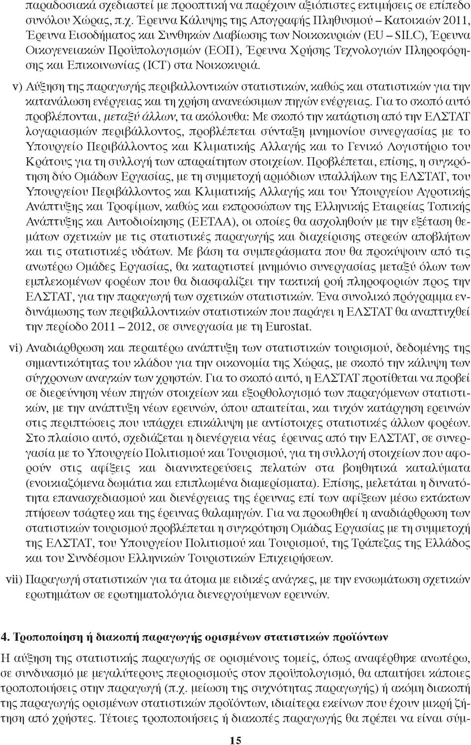 υν αξιόπιστες εκτιμήσεις σε επίπεδο συνόλου Χώρας, π.χ.