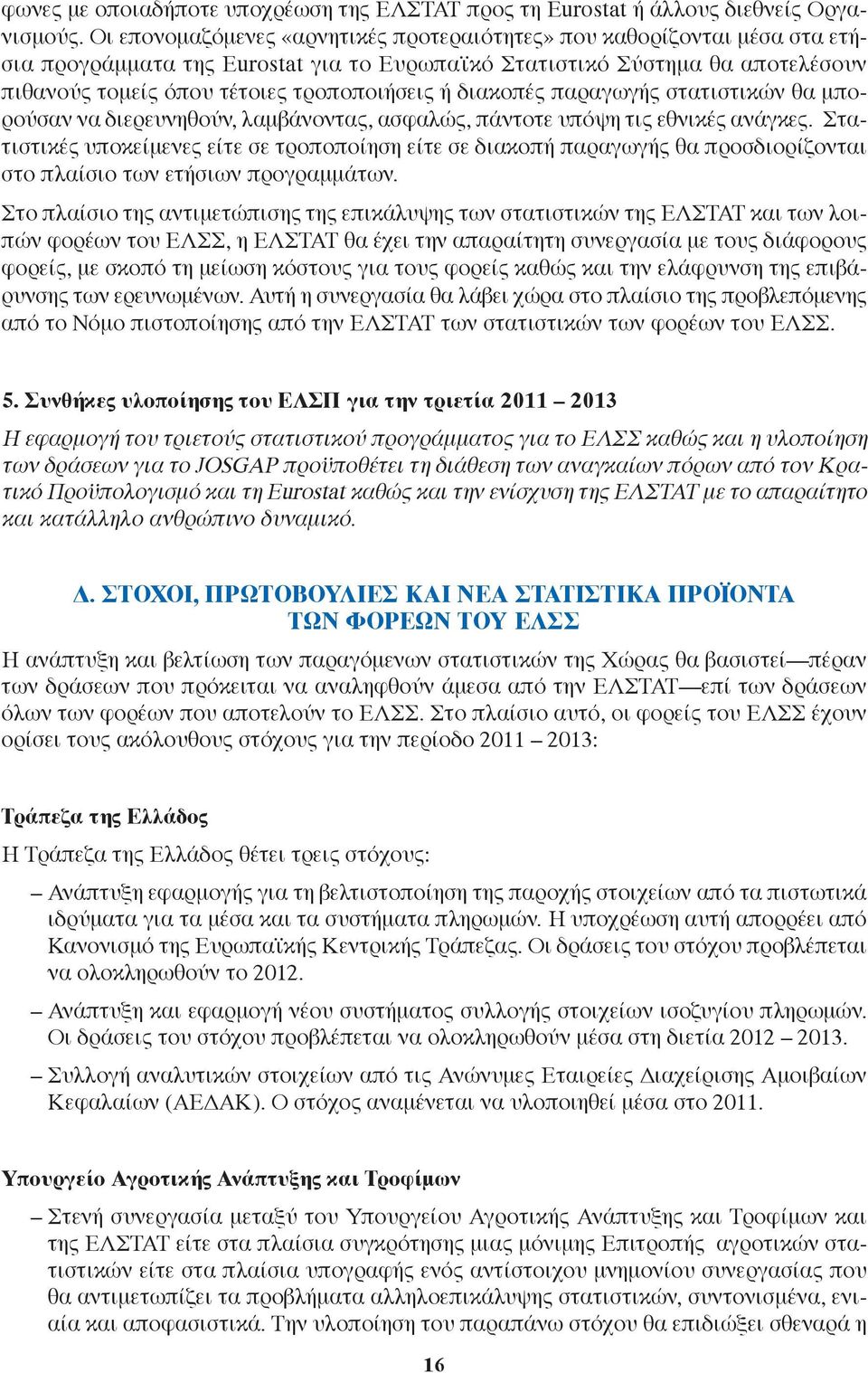 διακοπές παραγωγής στατιστικών θα μπορούσαν να διερευνηθούν, λαμβάνοντας, ασφαλώς, πάντοτε υπόψη τις εθνικές ανάγκες.