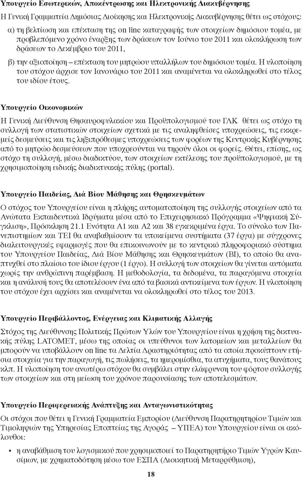 υπαλλήλων του δημόσιου τομέα. Η υλοποίηση του στόχου άρχισε τον Ιανουάριο του 2011 και αναμένεται να ολοκληρωθεί στο τέλος του ιδίου έτους.