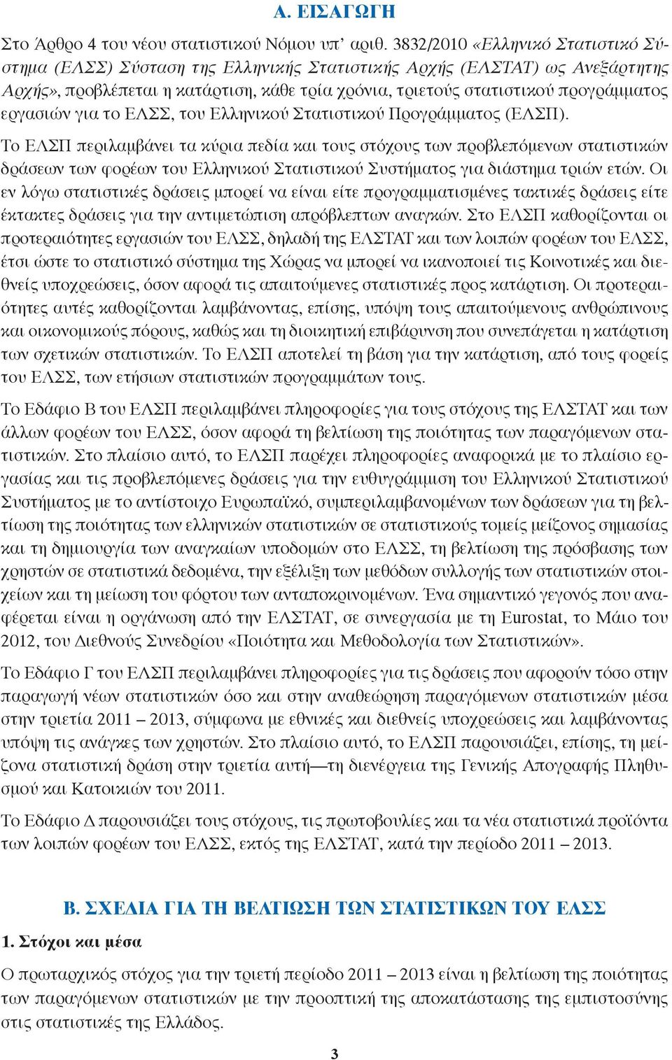 εργασιών για το ΕΛΣΣ, του Ελληνικού Στατιστικού Προγράμματος (ΕΛΣΠ).