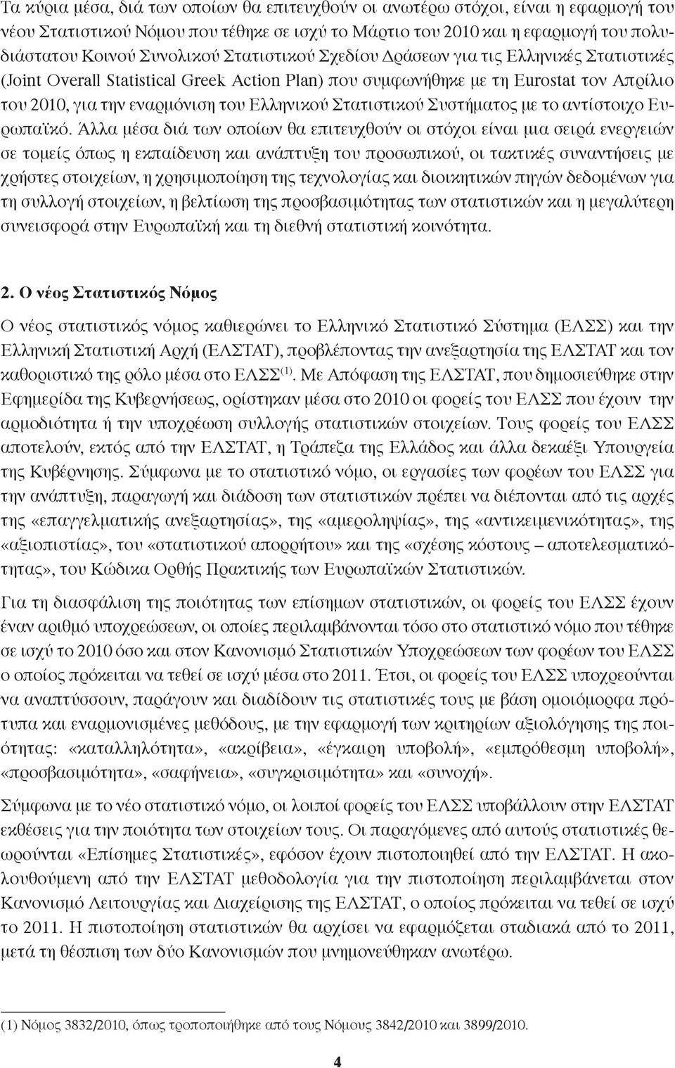 Στατιστικού Συστήματος με το αντίστοιχο Ευρωπαϊκό.