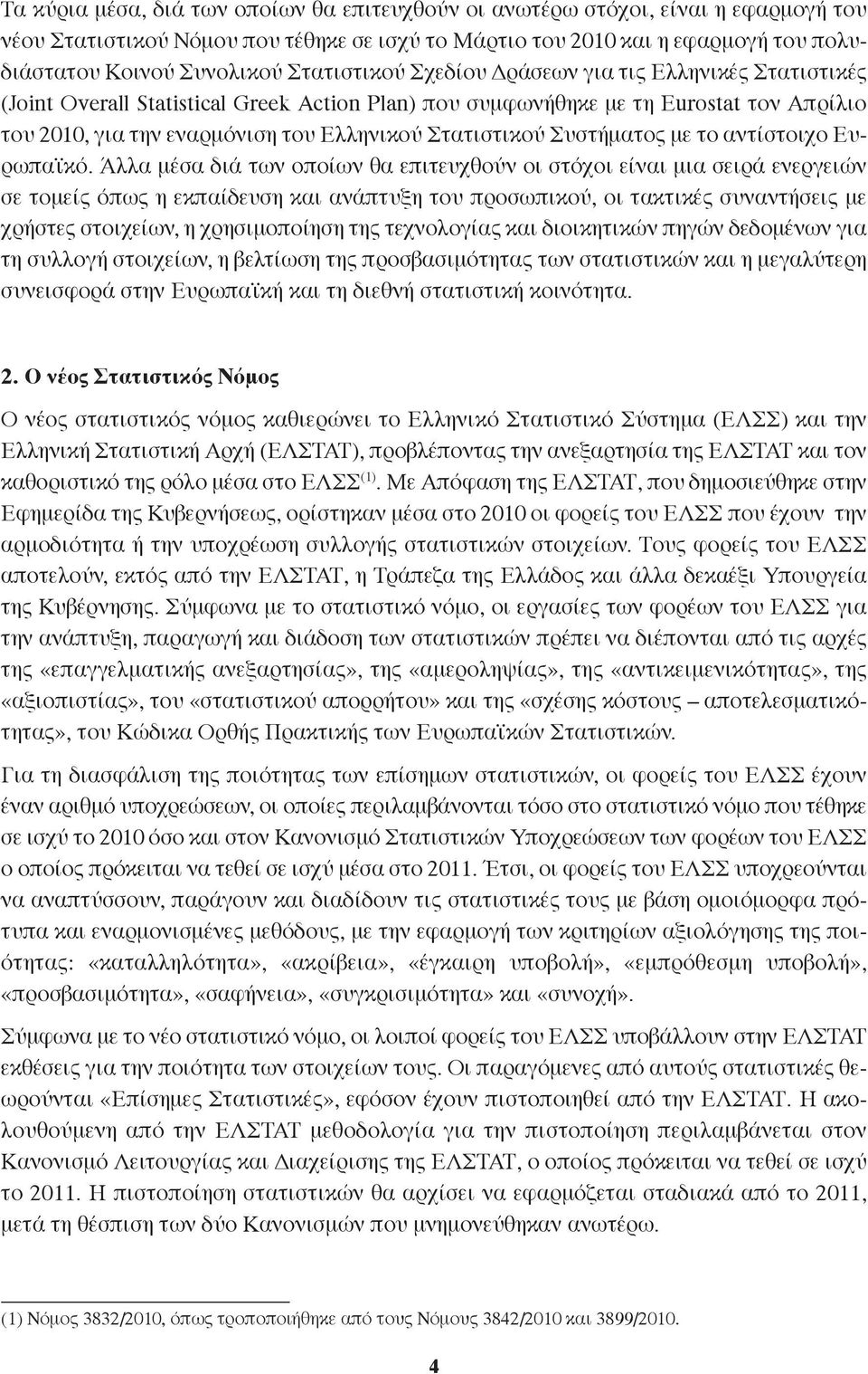 Στατιστικού Συστήματος με το αντίστοιχο Ευρωπαϊκό.