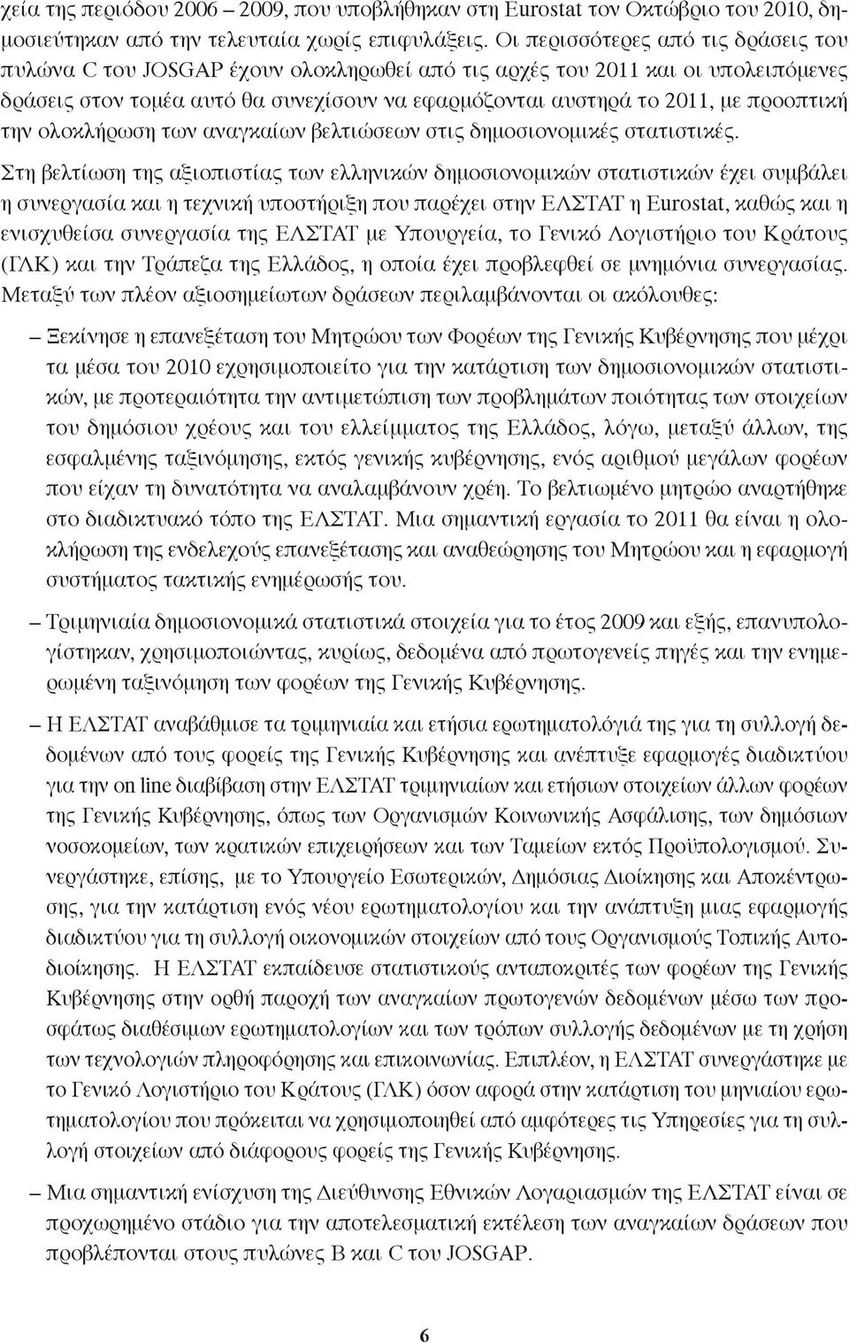 προοπτική την ολοκλήρωση των αναγκαίων βελτιώσεων στις δημοσιονομικές στατιστικές.