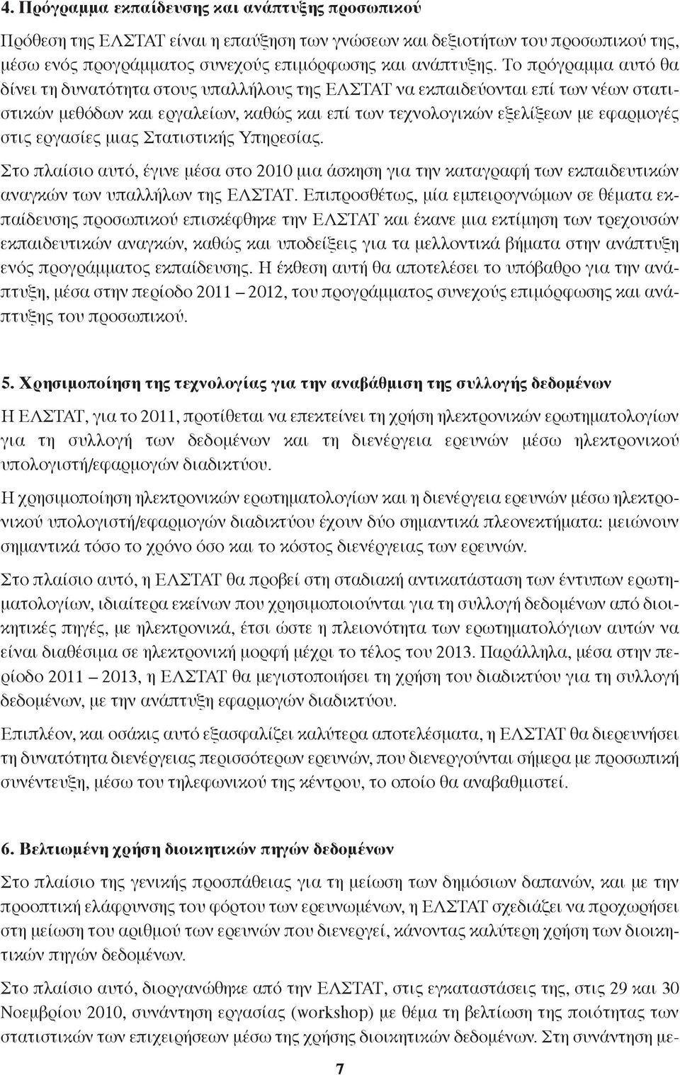 εργασίες μιας Στατιστικής Υπηρεσίας. Στο πλαίσιο αυτό, έγινε μέσα στο 2010 μια άσκηση για την καταγραφή των εκπαιδευτικών αναγκών των υπαλλήλων της ΕΛΣΤΑΤ.