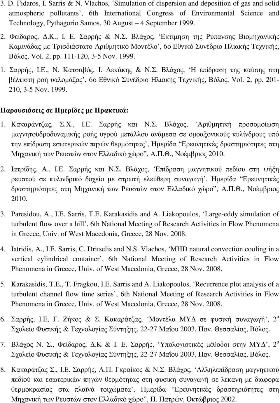 1999. 2. Φείδαρος,.Κ., Ι. Ε. Σαρρής & Ν.Σ. Βλάχος, Εκτίµηση της Ρύπανσης Βιοµηχανικής Καµινάδας µε Τρισδιάστατο Αριθµητικό Μοντέλο, 6ο Εθνικό Συνέδριο Ηλιακής Τεχνικής, Βόλος, Vol. 2, pp.