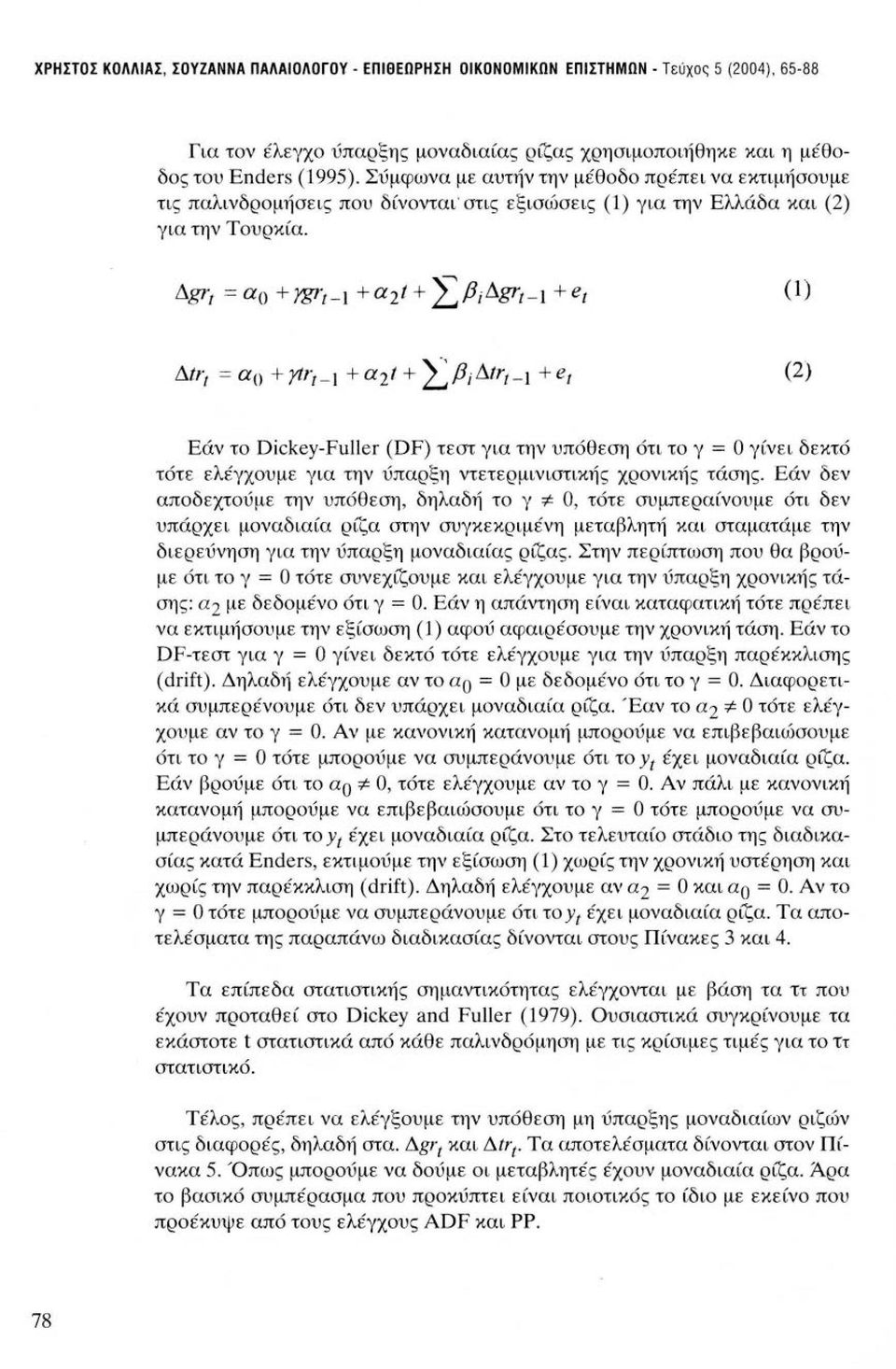 (1) (2) Εάν το Dickey-Fuller (DF) τεστ για την υπόθεση ότι το γ = Ο γίνει δεκτό τότε ελέγχουμε για την ύπαρξη ντετερμινιστικής χρονικής τάσης.