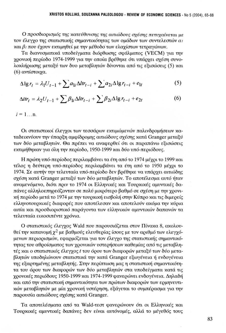 Τα διανυσματικά υποδείγματα διόρθωσης σφάλματος (VECM) για την χρονική περίοδο 1974-1999 για την οποία βρέθηκε ότι υπάρχει σχέση συνολοκλήρωσης μεταξύ των δυο μεταβλητών δίνονται από τις εξισώσεις