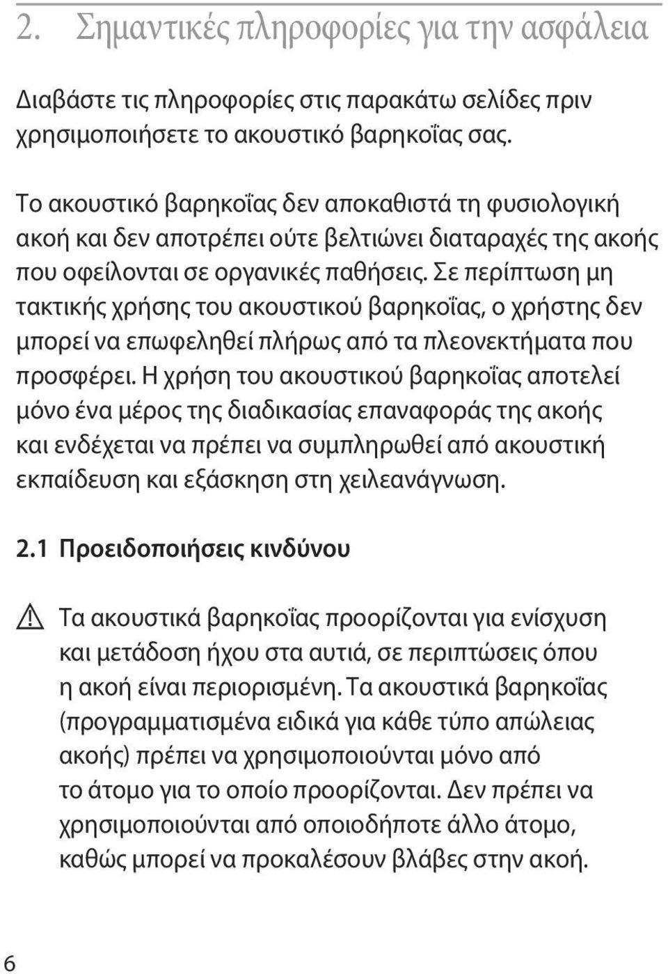 Σε περίπτωση μη τακτικής χρήσης του ακουστικού βαρηκοΐας, ο χρήστης δεν μπορεί να επωφεληθεί πλήρως από τα πλεονεκτήματα που προσφέρει.