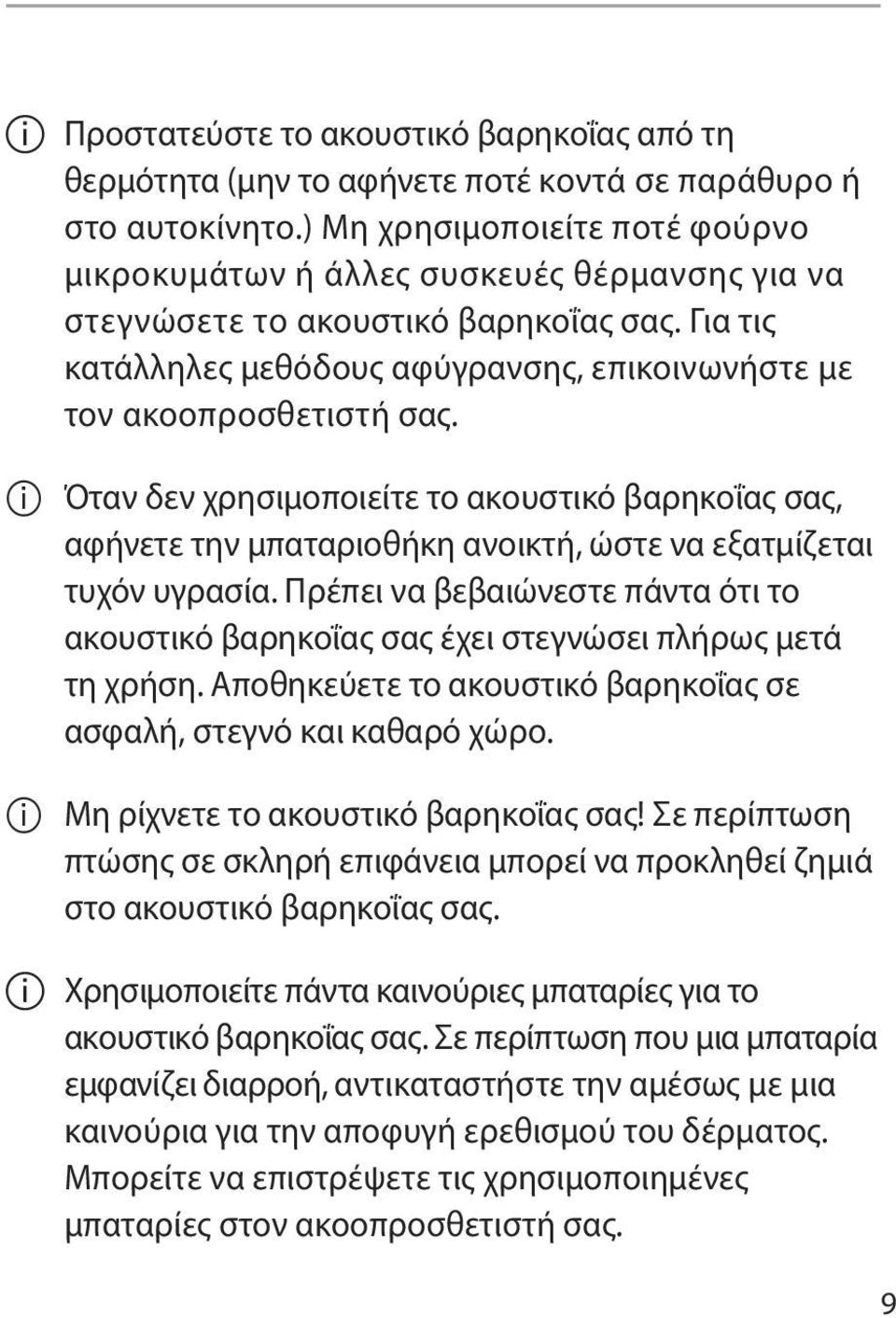 I I Όταν δεν χρησιμοποιείτε το ακουστικό βαρηκοΐας σας, αφήνετε την μπαταριοθήκη ανοικτή, ώστε να εξατμίζεται τυχόν υγρασία.