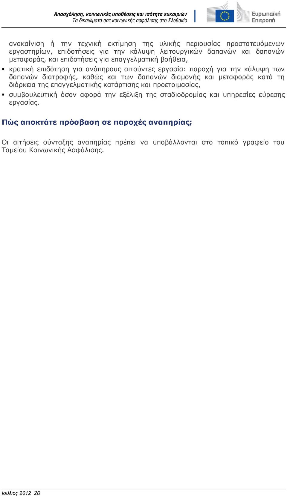 διαμονής και μεταφοράς κατά τη διάρκεια της επαγγελματικής κατάρτισης και προετοιμασίας, συμβουλευτική όσον αφορά την εξέλιξη της σταδιοδρομίας και υπηρεσίες