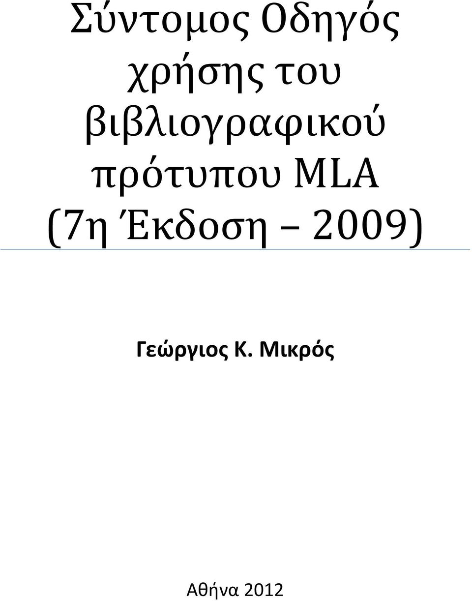 πρότυπου MLA (7η Έκδοση