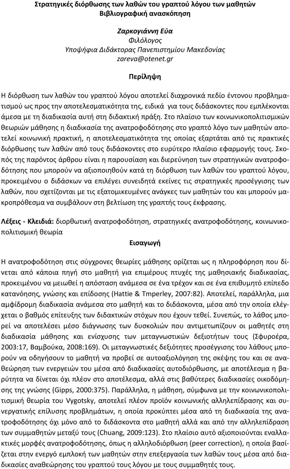 διαδικασία αυτή στη διδακτική πράξη.