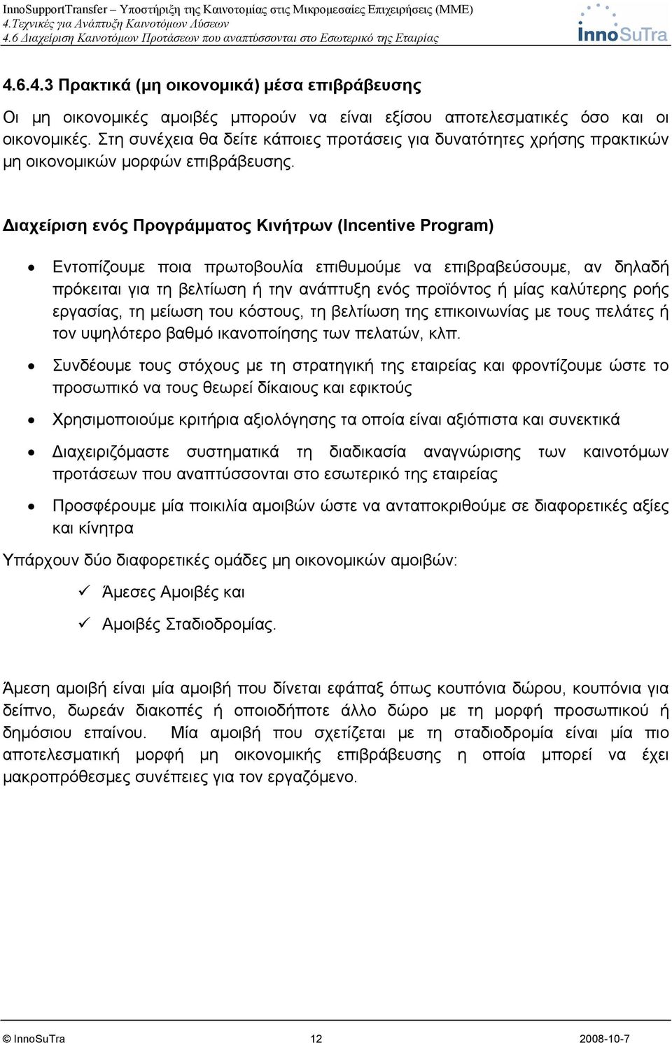 Διαχείριση ενός Προγράμματος Κινήτρων (Incentive Program) Εντοπίζουμε ποια πρωτοβουλία επιθυμούμε να επιβραβεύσουμε, αν δηλαδή πρόκειται για τη βελτίωση ή την ανάπτυξη ενός προϊόντος ή μίας καλύτερης