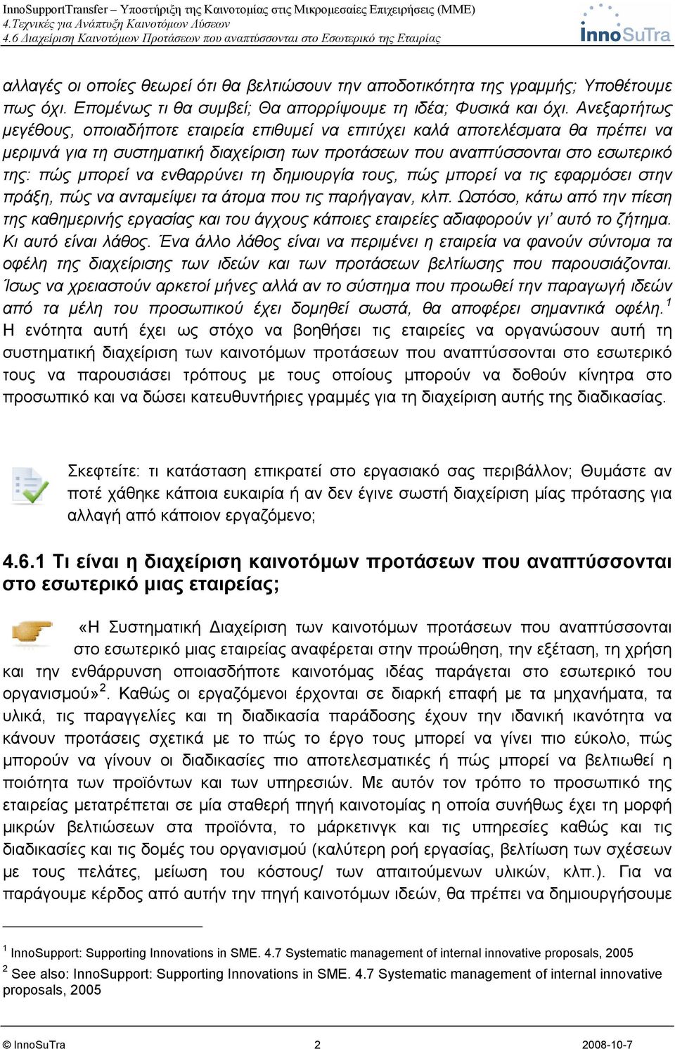 ενθαρρύνει τη δημιουργία τους, πώς μπορεί να τις εφαρμόσει στην πράξη, πώς να ανταμείψει τα άτομα που τις παρήγαγαν, κλπ.