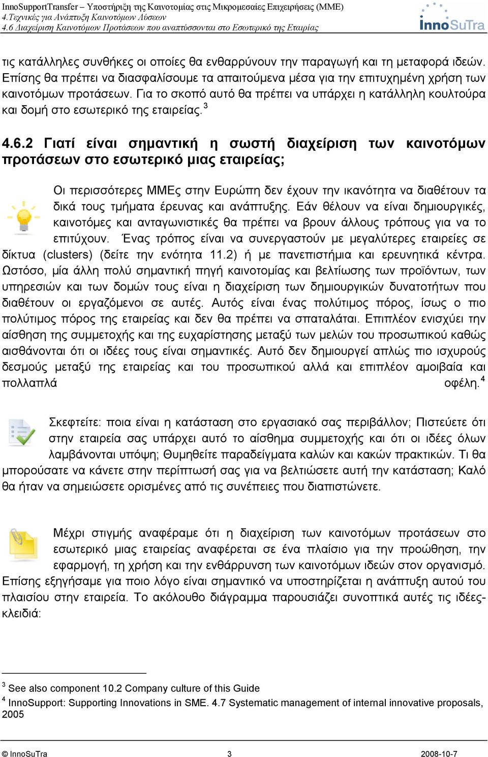 2 Γιατί είναι σημαντική η σωστή διαχείριση των καινοτόμων προτάσεων στο εσωτερικό μιας εταιρείας; Οι περισσότερες ΜΜΕς στην Ευρώπη δεν έχουν την ικανότητα να διαθέτουν τα δικά τους τμήματα έρευνας