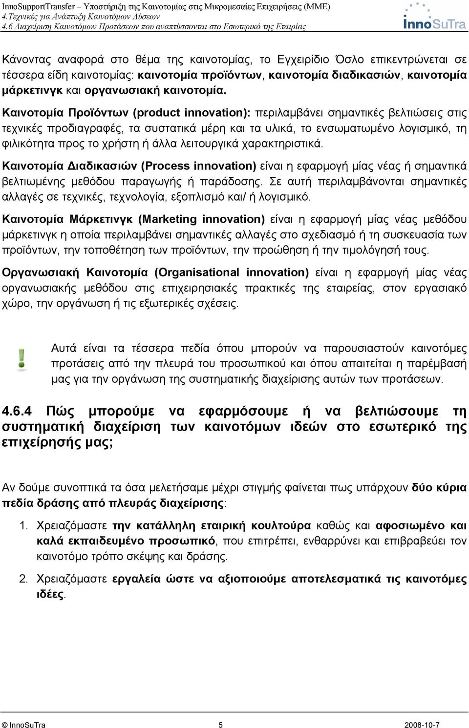 Καινοτομία Προϊόντων (product innovation): περιλαμβάνει σημαντικές βελτιώσεις στις τεχνικές προδιαγραφές, τα συστατικά μέρη και τα υλικά, το ενσωματωμένο λογισμικό, τη φιλικότητα προς το χρήστη ή