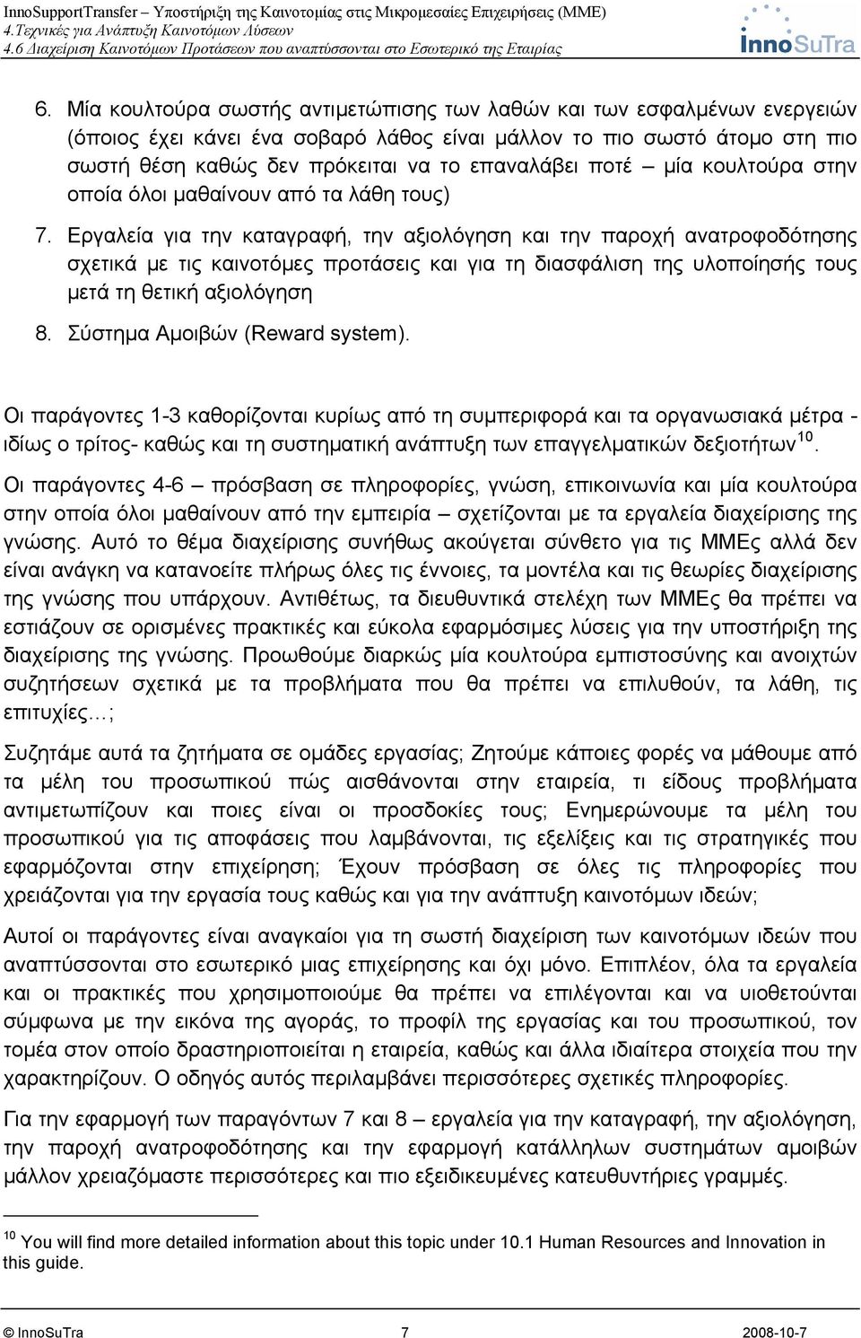 Εργαλεία για την καταγραφή, την αξιολόγηση και την παροχή ανατροφοδότησης σχετικά με τις καινοτόμες προτάσεις και για τη διασφάλιση της υλοποίησής τους μετά τη θετική αξιολόγηση 8.