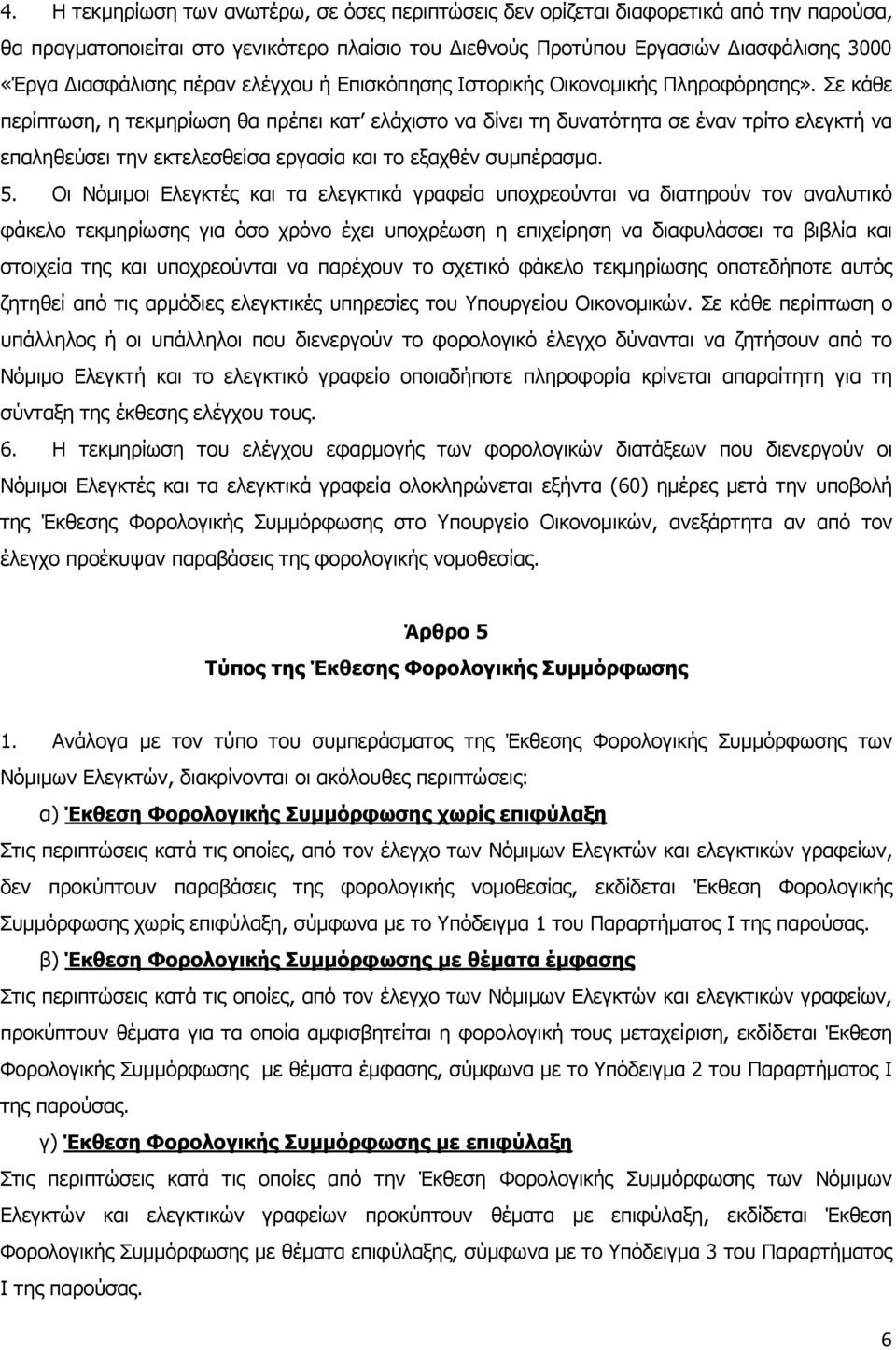 Σε θάζε πεξίπησζε, ε ηεθκεξίσζε ζα πξέπεη θαη ειάρηζην λα δίλεη ηε δπλαηφηεηα ζε έλαλ ηξίην ειεγθηή λα επαιεζεχζεη ηελ εθηειεζζείζα εξγαζία θαη ην εμαρζέλ ζπκπέξαζκα. 5.