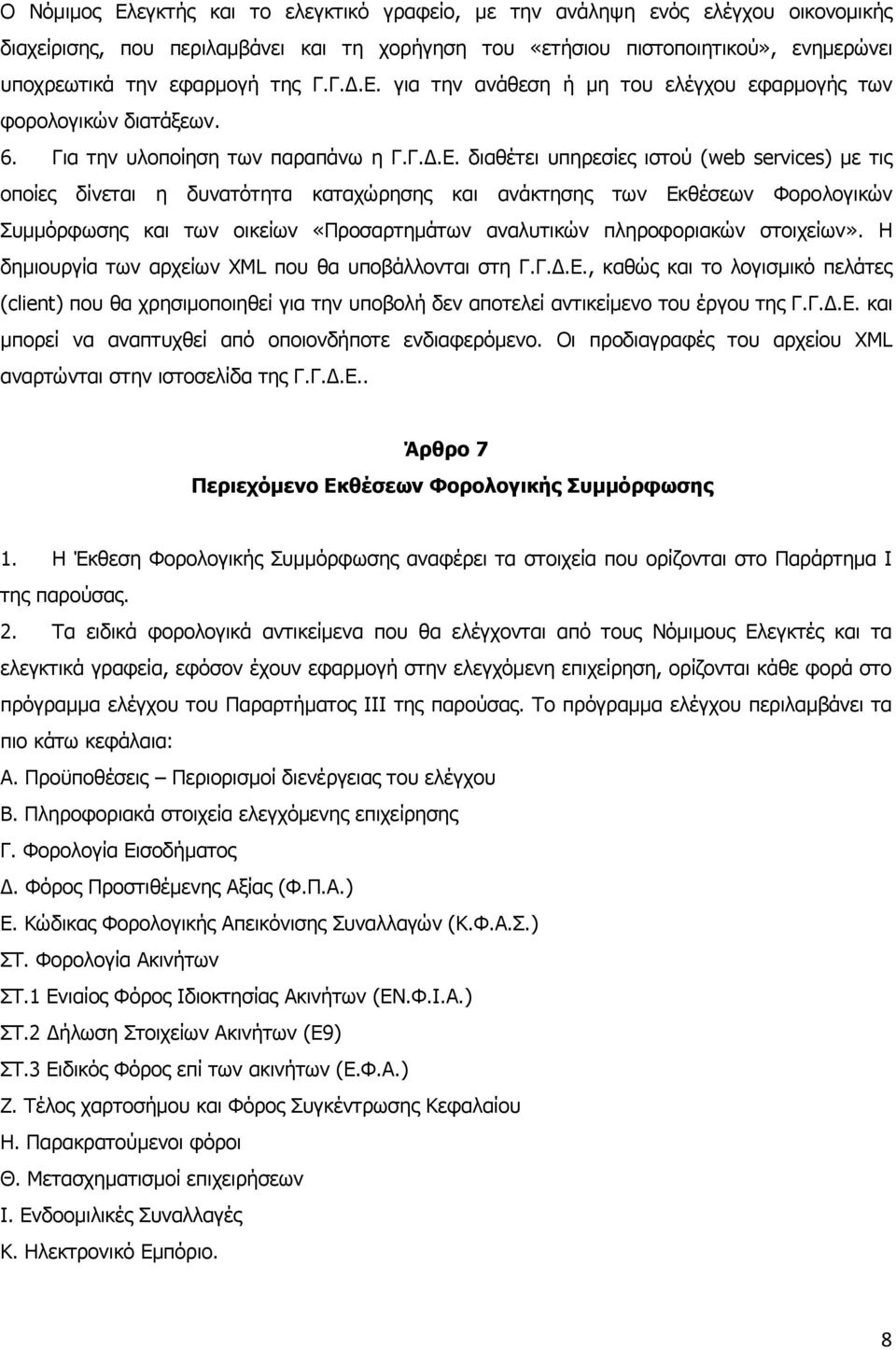 γηα ηελ αλάζεζε ή κε ηνπ ειέγρνπ εθαξκνγήο ησλ θνξνινγηθψλ δηαηάμεσλ. 6. Γηα ηελ πινπνίεζε ησλ παξαπάλσ ε Γ.Γ.Γ.Δ.