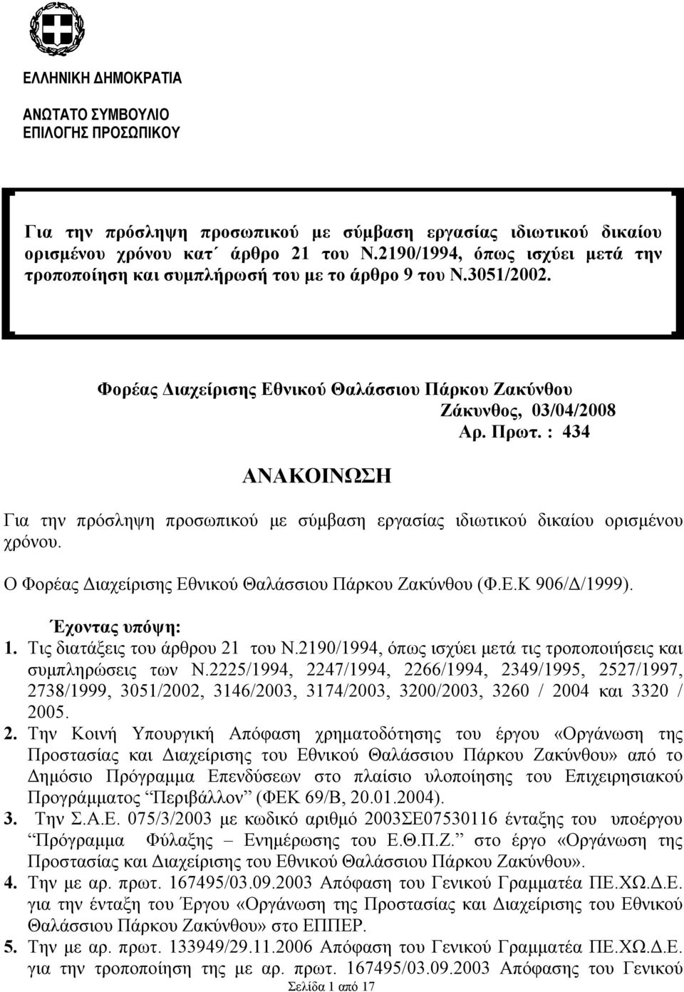: Φορέας Διαχείρισης Εθνικού Θαλάσσιου Πάρκου Ζακύνθου Ζάκυνθος, 03/04/2008 Αρ. Πρωτ. : 434 ΑΝΑΚΟΙΝΩΣΗ Για την πρόσληψη προσωπικού με σύμβαση εργασίας ιδιωτικού δικαίου ορισμένου χρόνου.