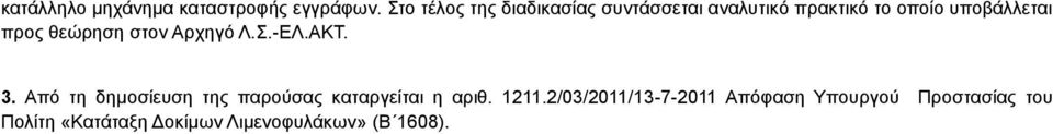 προς θεώρηση στον Αρχηγό Λ.Σ.-ΕΛ.ΑΚΤ. 3.