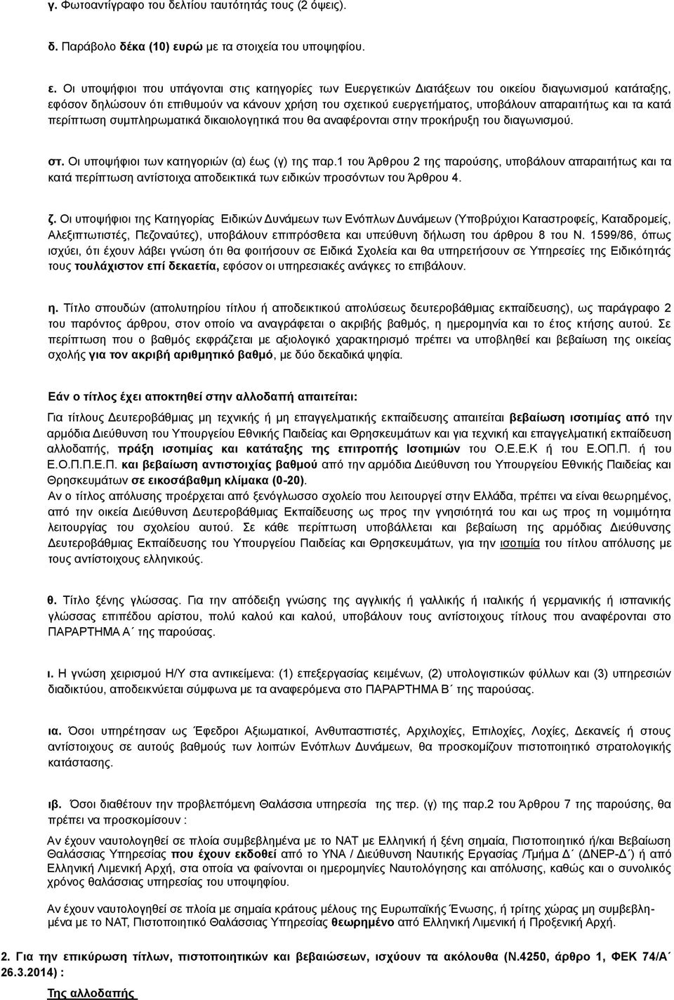 Οι υποψήφιοι που υπάγονται στις κατηγορίες των Ευεργετικών Διατάξεων του οικείου διαγωνισμού κατάταξης, εφόσον δηλώσουν ότι επιθυμούν να κάνουν χρήση του σχετικού ευεργετήματος, υποβάλουν απαραιτήτως