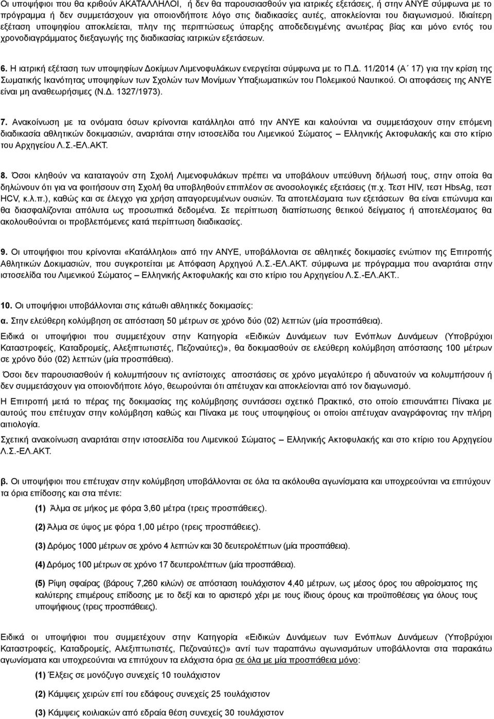 Ιδιαίτερη εξέταση υποψηφίου αποκλείεται, πλην της περιπτώσεως ύπαρξης αποδεδειγμένης ανωτέρας βίας και μόνο εντός του χρονοδιαγράμματος διεξαγωγής της διαδικασίας ιατρικών εξετάσεων. 6.