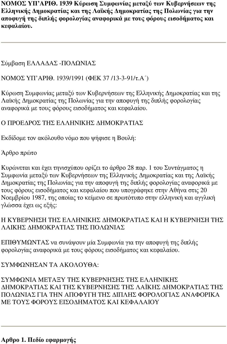 Σύµβαση EΛΛA AΣ -ΠOΛΩNIAΣ  1939/1991 (ΦEK 37 /13-3-91/τ.