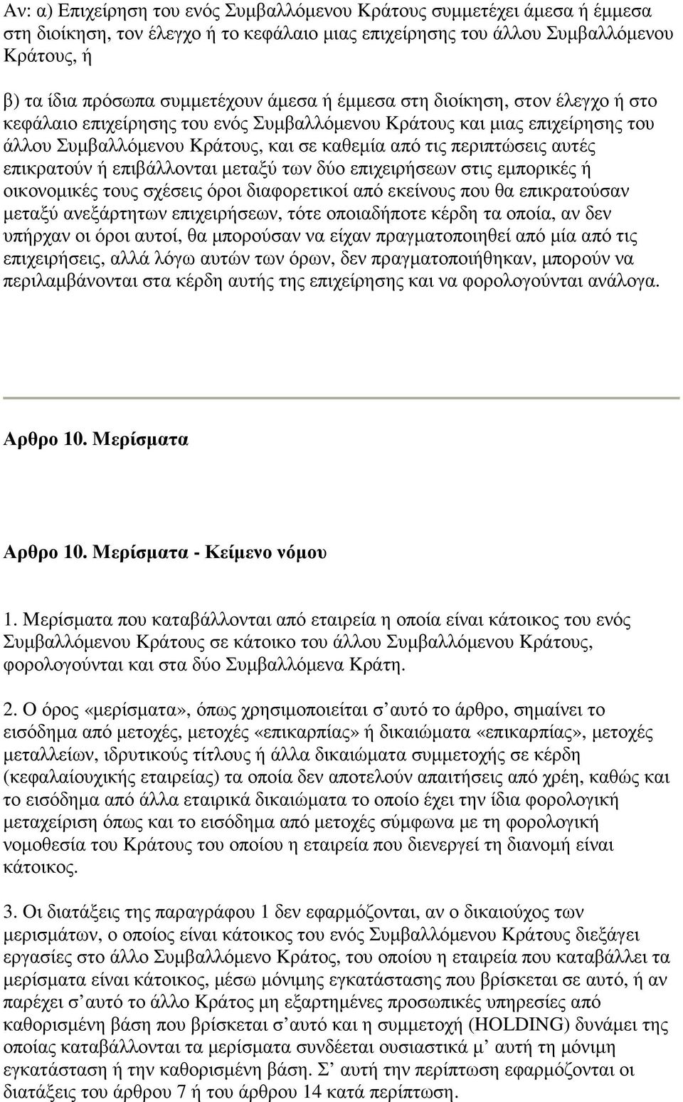 επικρατούν ή επιβάλλονται µεταξύ των δύο επιχειρήσεων στις εµπορικές ή οικονοµικές τους σχέσεις όροι διαφορετικοί από εκείνους που θα επικρατούσαν µεταξύ ανεξάρτητων επιχειρήσεων, τότε οποιαδήποτε