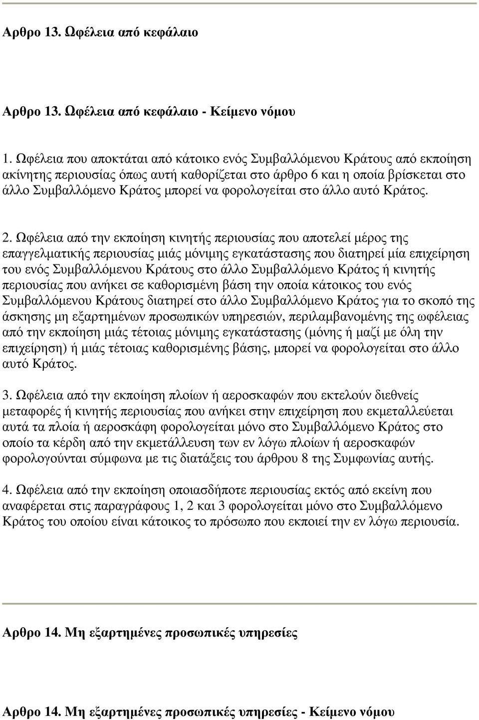 φορολογείται στο άλλο αυτό Kράτος. 2.