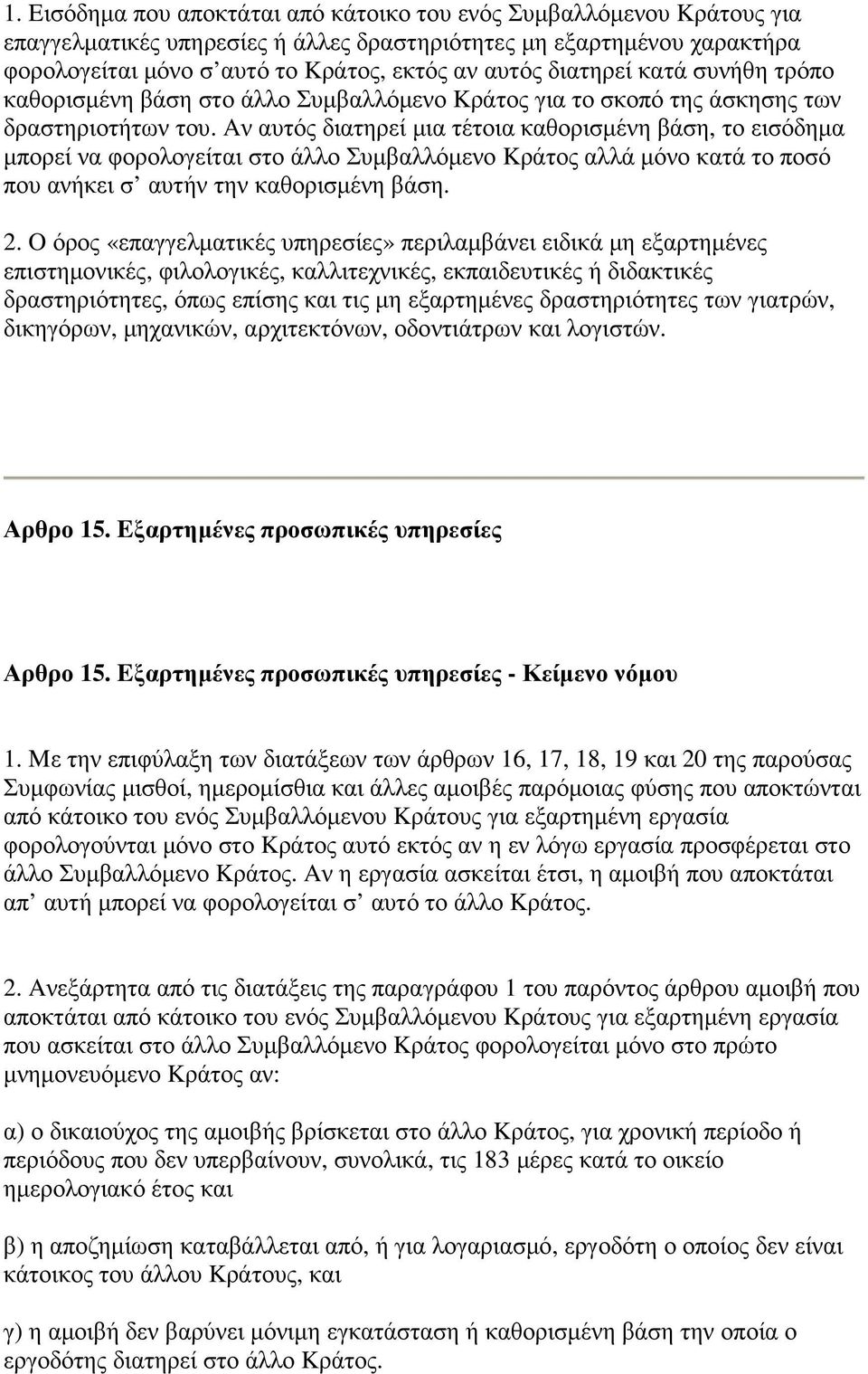 Aν αυτός διατηρεί µια τέτοια καθορισµένη βάση, το εισόδηµα µπορεί να φορολογείται στο άλλο Συµβαλλόµενο Kράτος αλλά µόνο κατά το ποσό που ανήκει σ αυτήν την καθορισµένη βάση. 2.