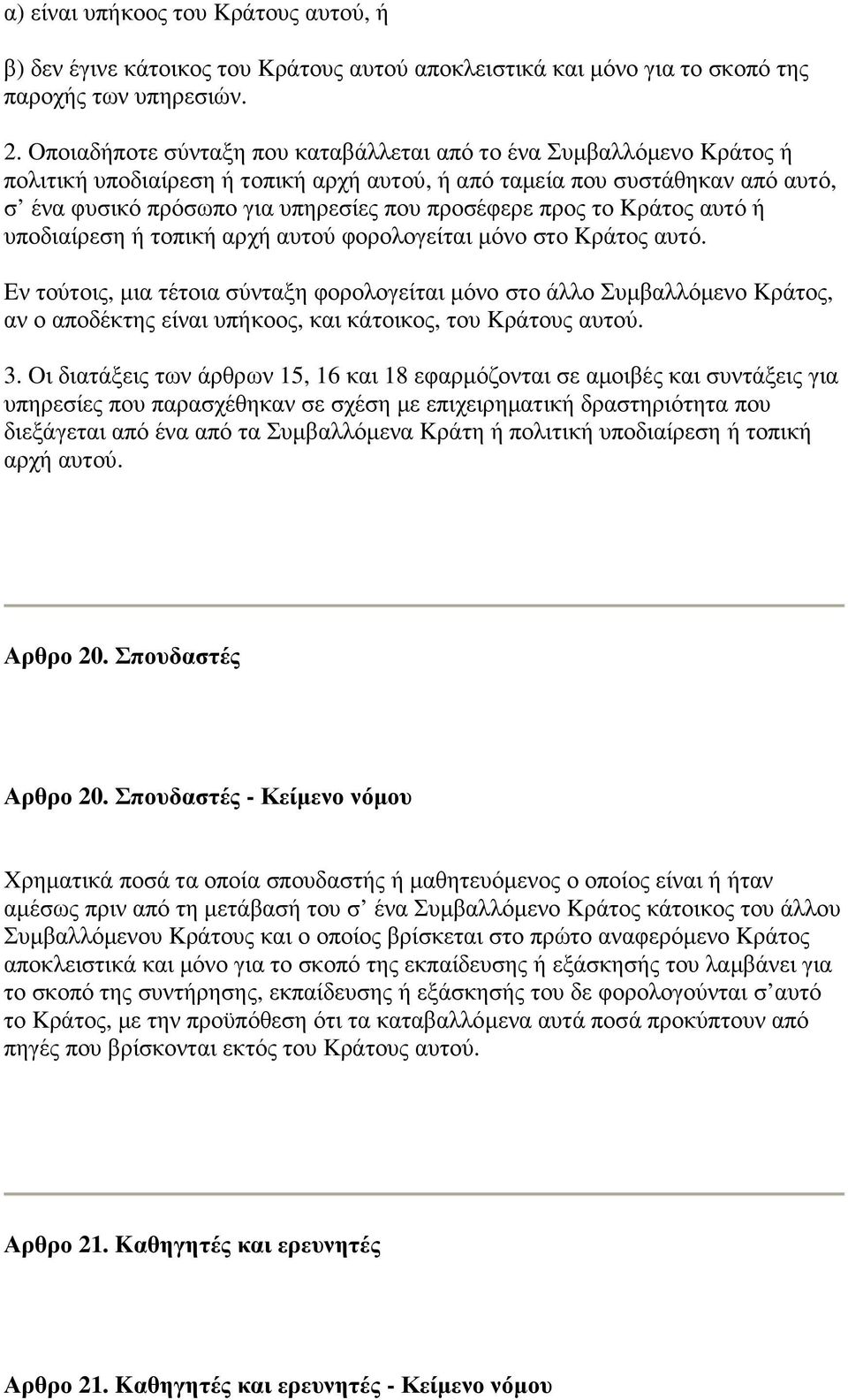 προς το Kράτος αυτό ή υποδιαίρεση ή τοπική αρχή αυτού φορολογείται µόνο στο Kράτος αυτό.